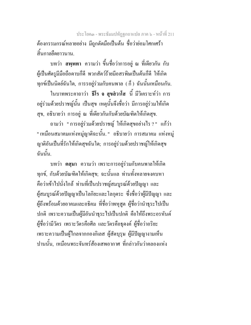 พระธัมนทิพย์ฉูก - การอยู่ร่วมกับปราชญ์และคนพาล พระธัมมปทัฏฐกถา แปลภาค 6 หน้า 213