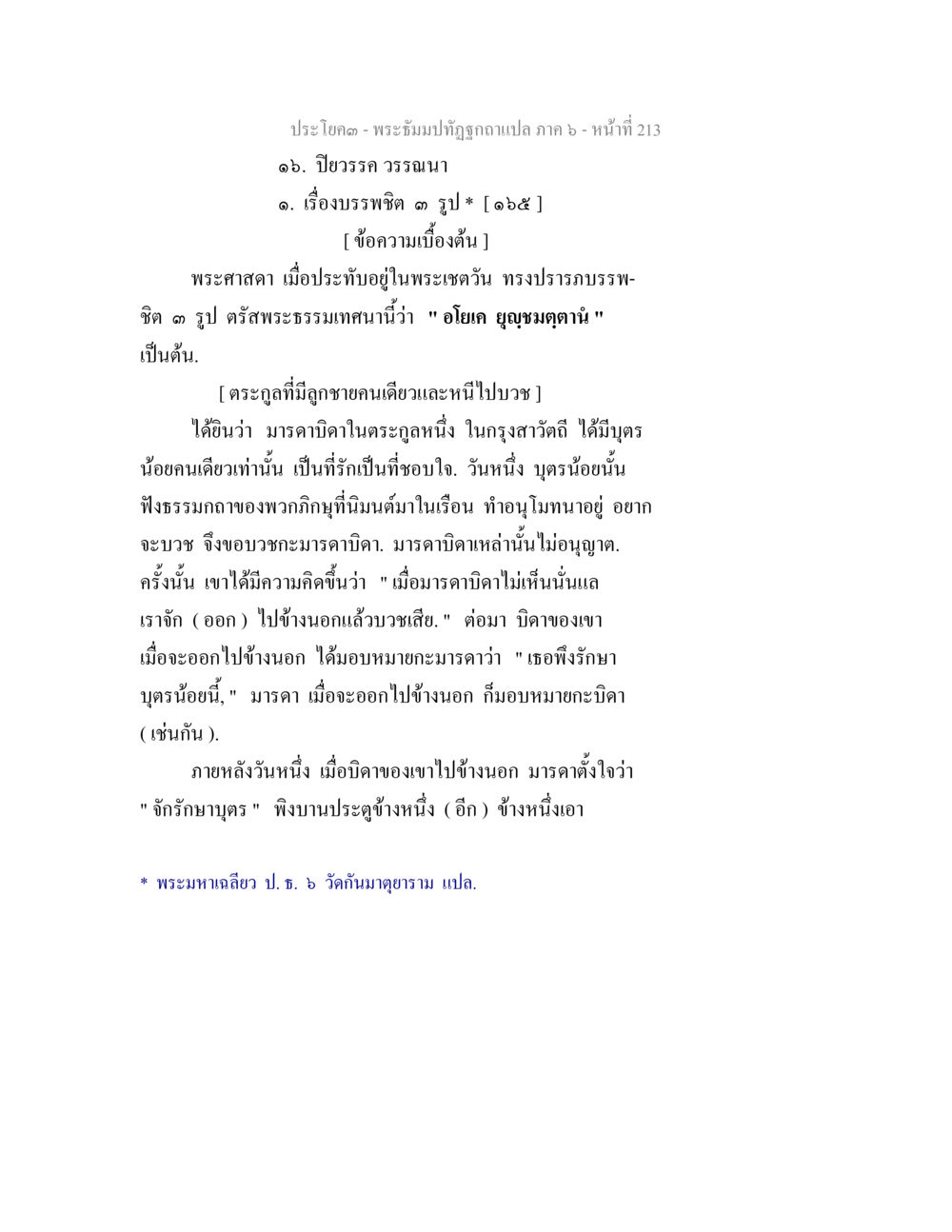 พระธัมม์ทวิฏฐูฉบับแปล ภาค ๖ - หน้า ๒๑๓ พระธัมมปทัฏฐกถา แปลภาค 6 หน้า 215