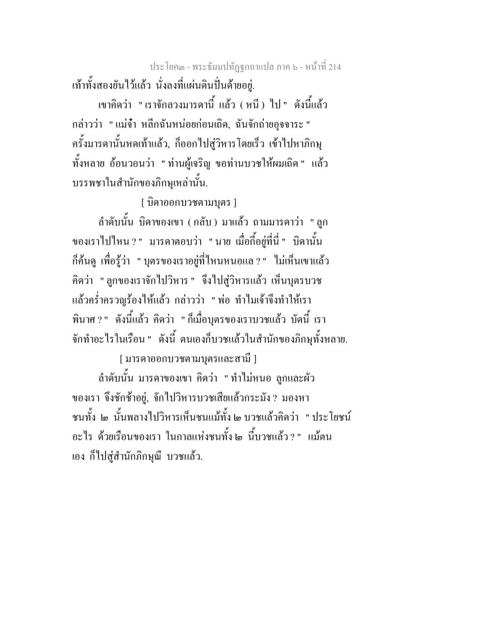 พระธัมมปทูตฉฎกแปล ภาค ๖ - หน้า 214 พระธัมมปทัฏฐกถา แปลภาค 6 หน้า 216
