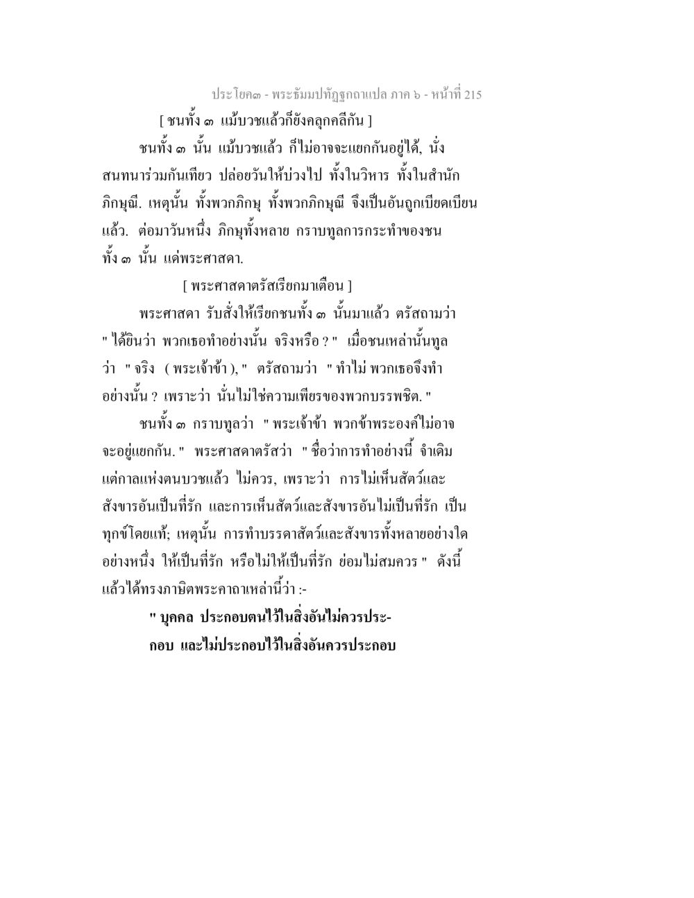 พระธรรมปิฏกฐบฎแปล ภาค ๖ - การสนทนาของชนสามกลุ่ม พระธัมมปทัฏฐกถา แปลภาค 6 หน้า 217
