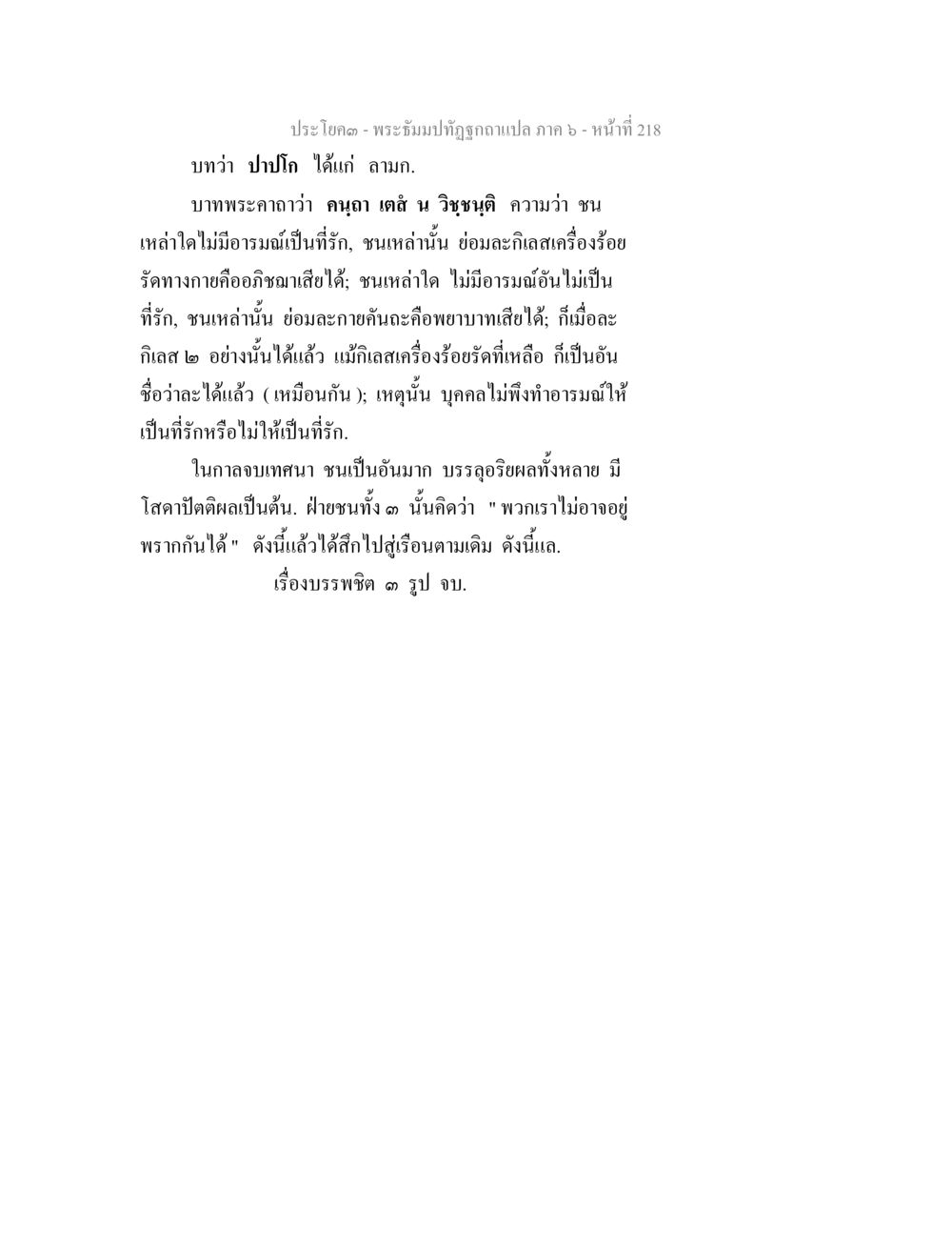พระธัมม์ทั้วถูกฉบับแปล ภาค ๖ - หน้า ๒๑๘ พระธัมมปทัฏฐกถา แปลภาค 6 หน้า 220