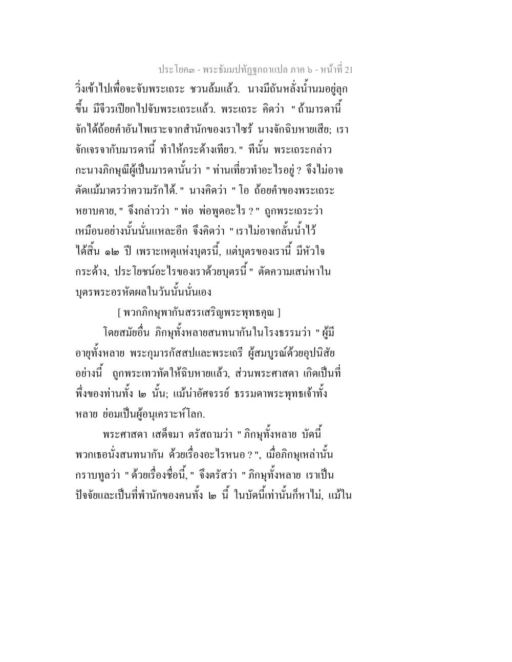 พระธัมมปทุมปฏิรูป - ภาค 6 หน้า 21 พระธัมมปทัฏฐกถา แปลภาค 6 หน้า 23
