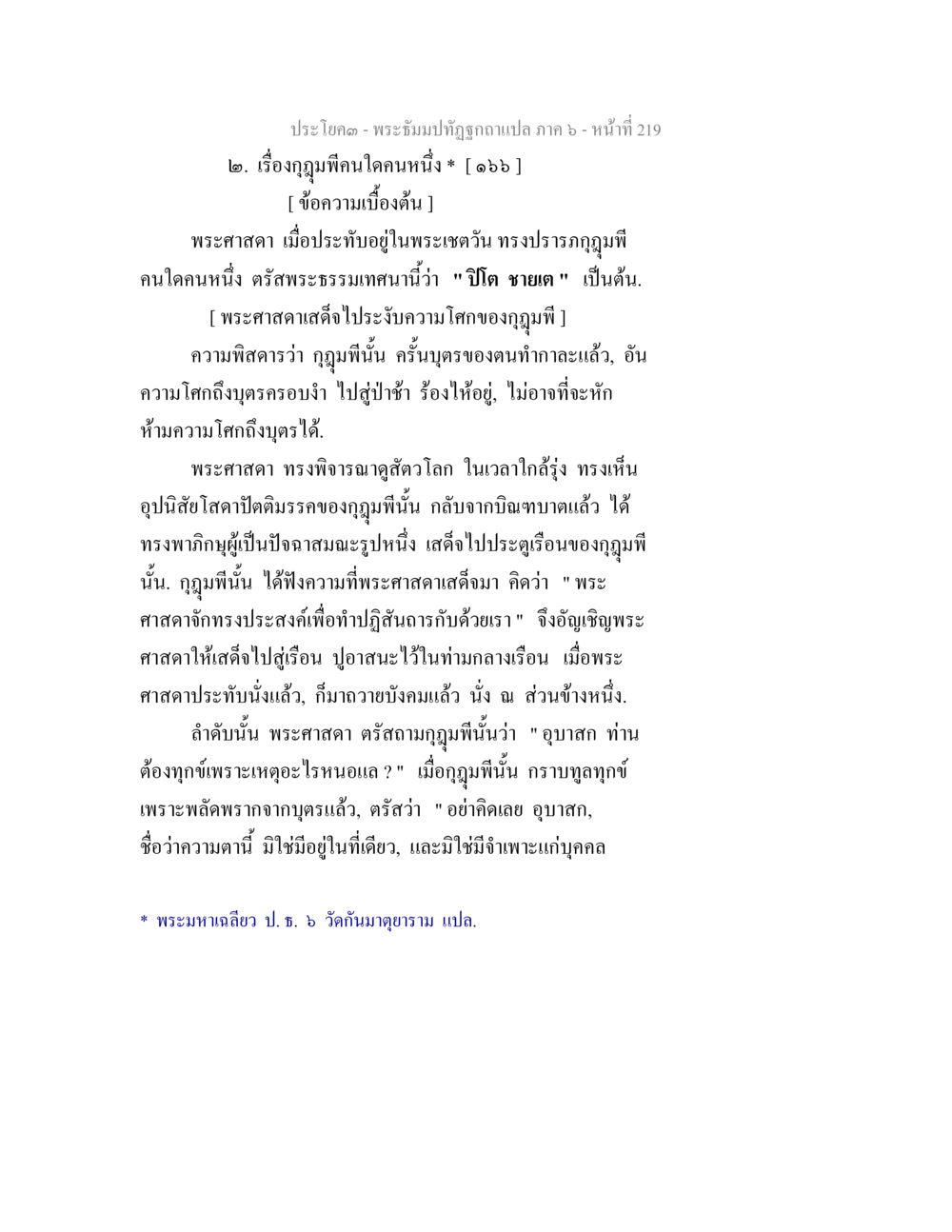 พระธรรมมาภิวัฒนฉบับแปล: กฎแห่งพิน พระธัมมปทัฏฐกถา แปลภาค 6 หน้า 221