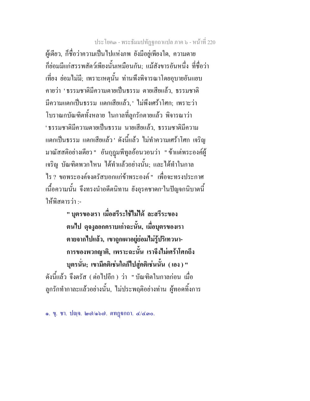 ความเป็นจริงของความตายในพระธรรมของพระพุทธเจ้า พระธัมมปทัฏฐกถา แปลภาค 6 หน้า 222