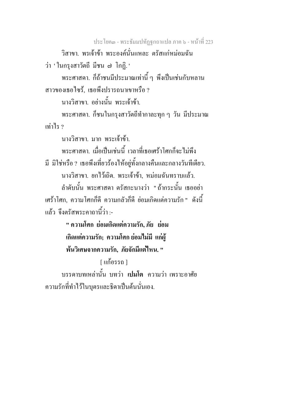 พระธัมม์ปฏิทัศฉบับแปล ภาค ๖ - หน้าที่ 223 พระธัมมปทัฏฐกถา แปลภาค 6 หน้า 225