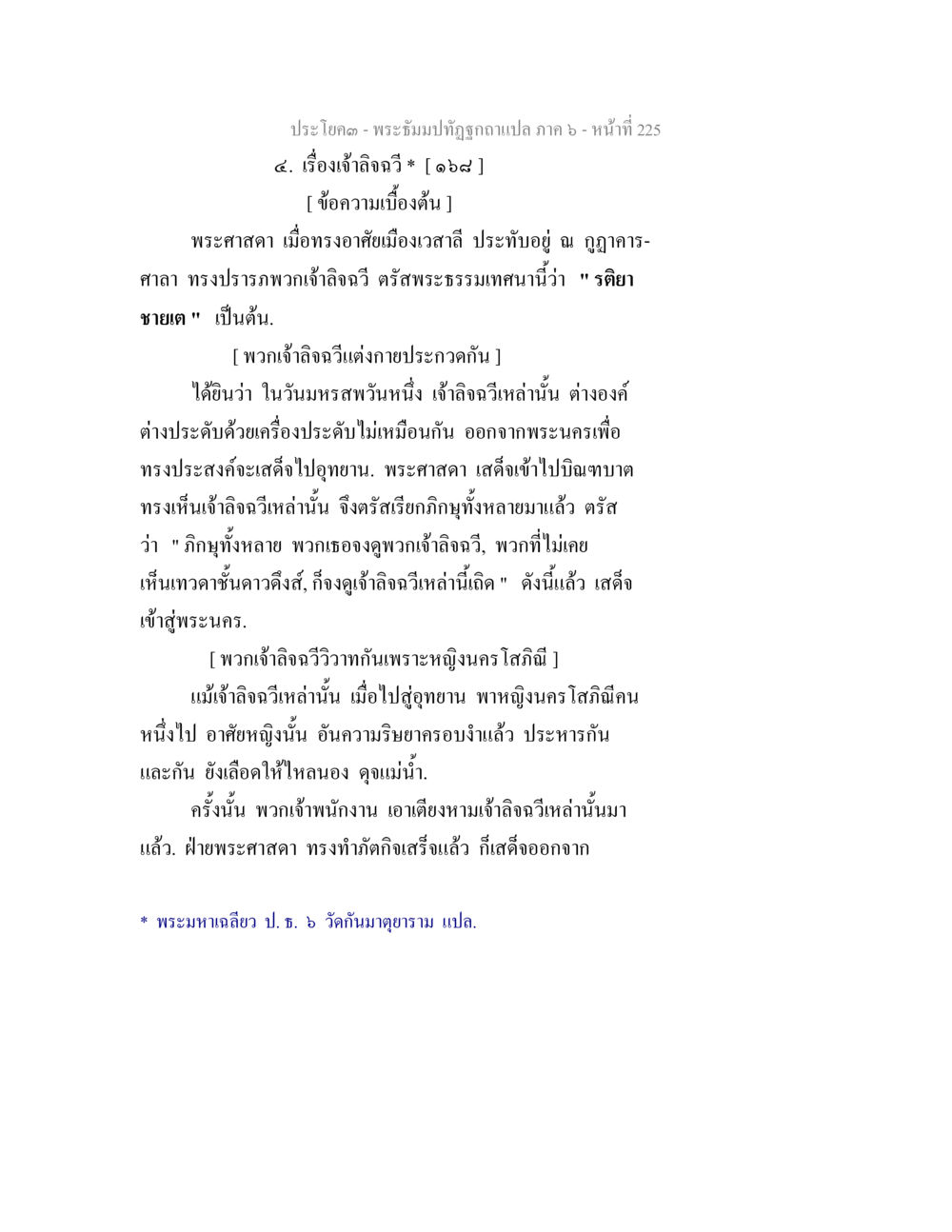 บทความเกี่ยวกับเจ้าลิฉจิว พระธัมมปทัฏฐกถา แปลภาค 6 หน้า 227