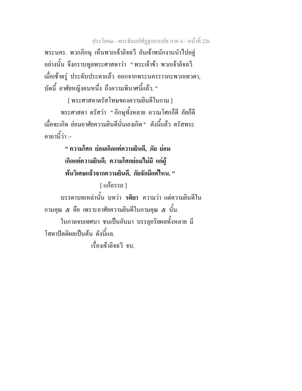พระธรรมปิฎกอาแปล ภาค ๖ - ความยินดีและโศก พระธัมมปทัฏฐกถา แปลภาค 6 หน้า 228