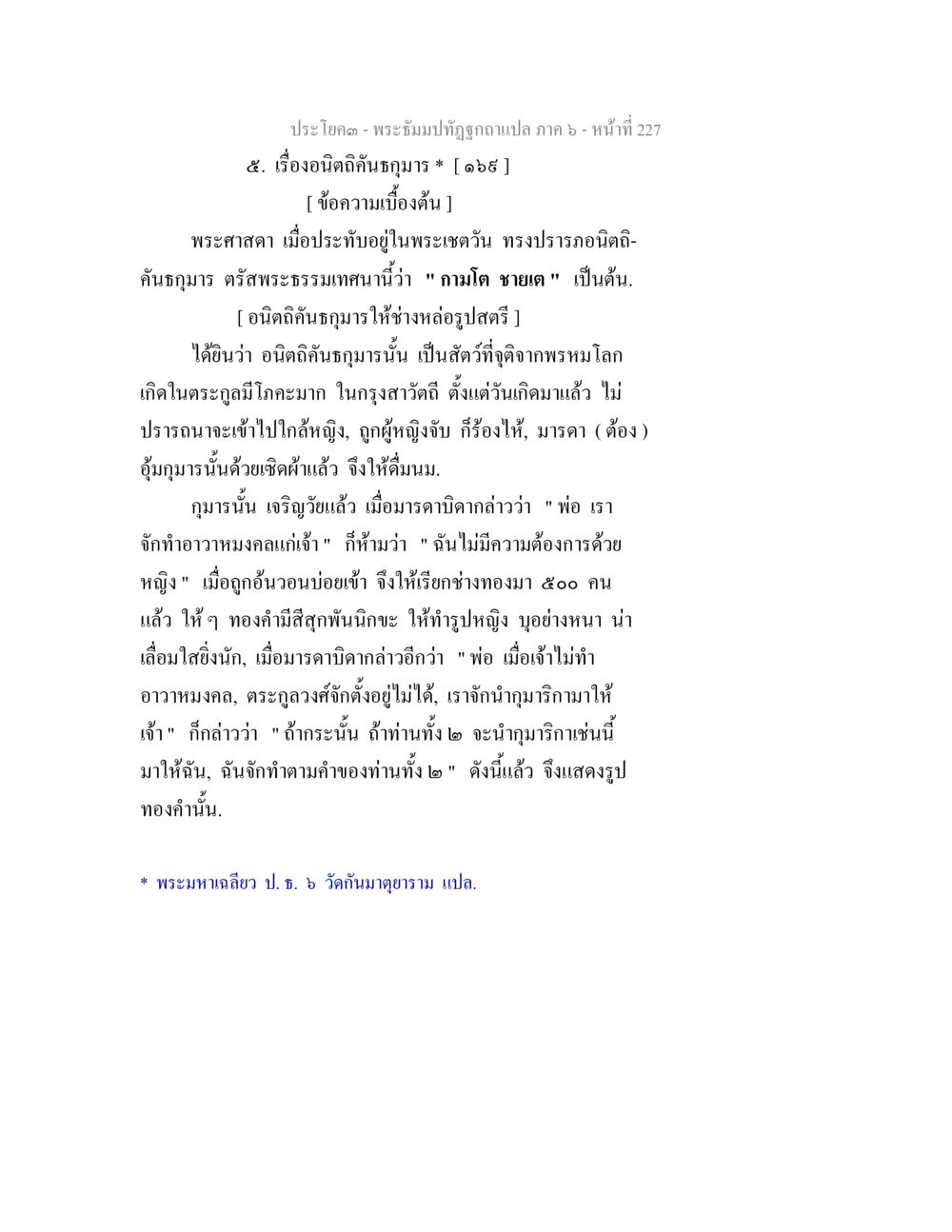 อนิติฉันฐมาภรณ์ในพระธรรมปิฎก พระธัมมปทัฏฐกถา แปลภาค 6 หน้า 229