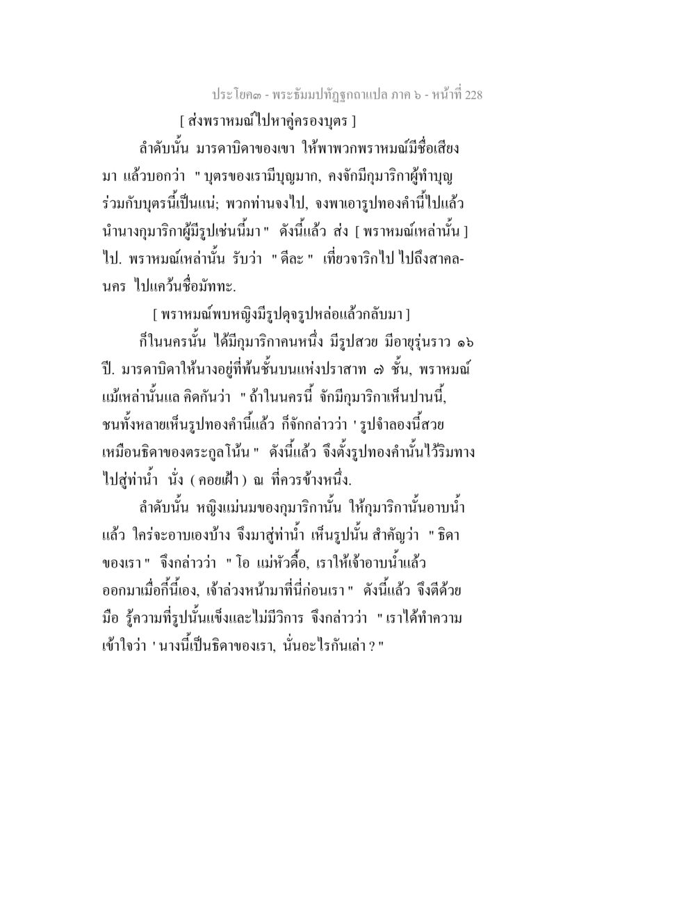 การส่งพรหมไปหาคู่ครองบุญ พระธัมมปทัฏฐกถา แปลภาค 6 หน้า 230