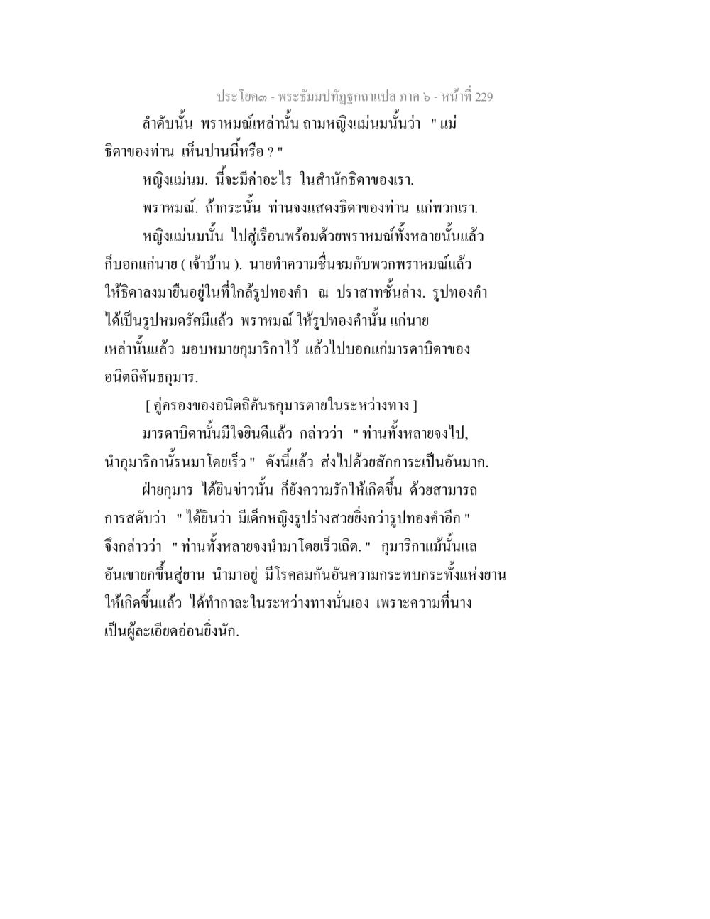 บทสนทนาระหว่างพราหมณ์และหญิงแม่มณี พระธัมมปทัฏฐกถา แปลภาค 6 หน้า 231