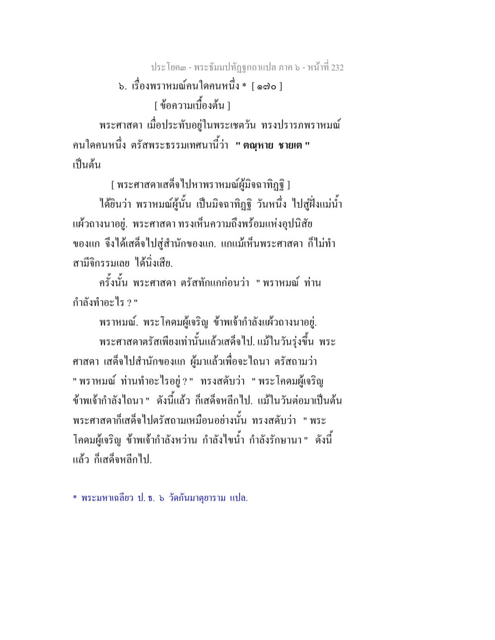 พระธัมมปทุ: เรื่องพราหมณ์คนเดียว พระธัมมปทัฏฐกถา แปลภาค 6 หน้า 234