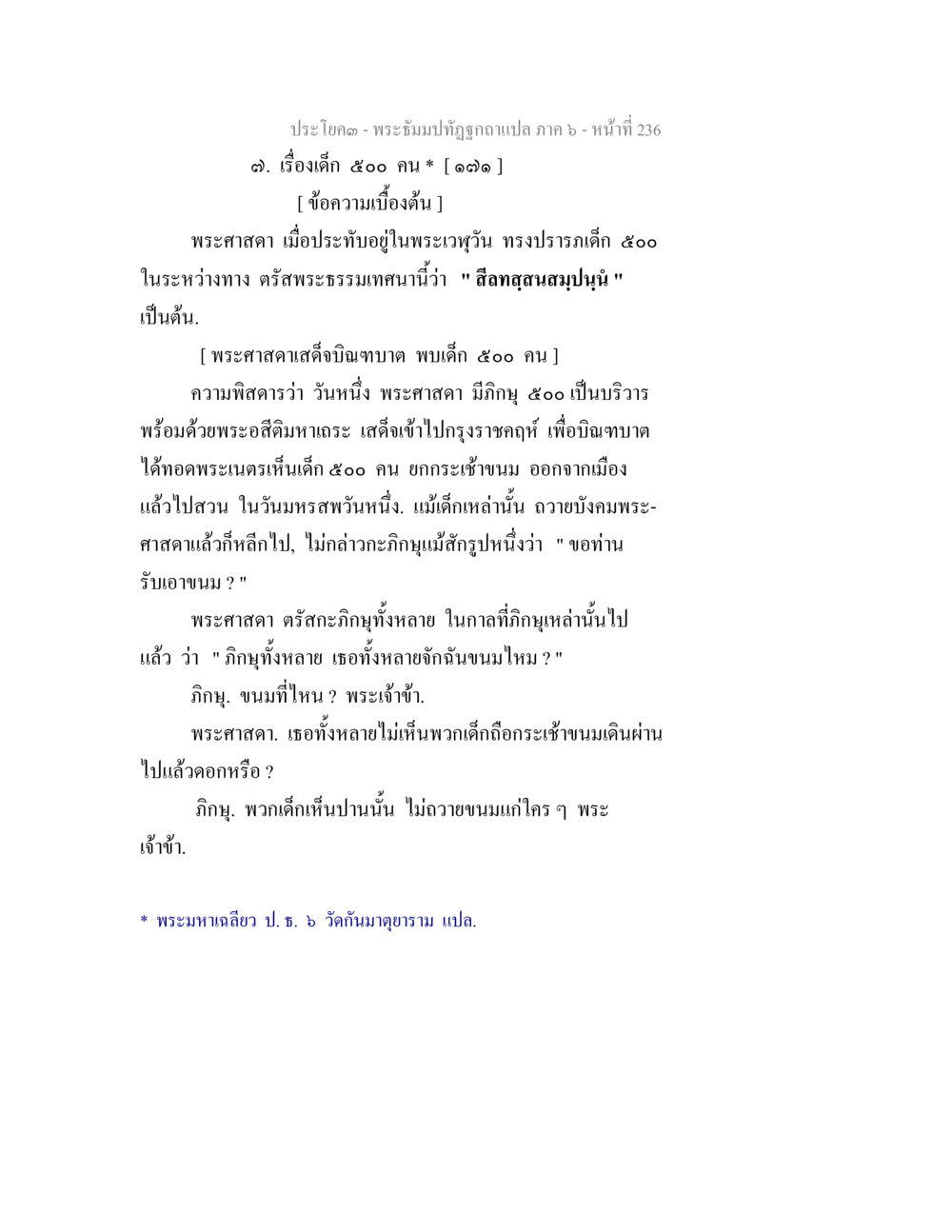 พระธัมมปทัฏฐูกถา แปล ภาค ๑ - เรื่องเด็ก ๕๐๐ คน พระธัมมปทัฏฐกถา แปลภาค 6 หน้า 238