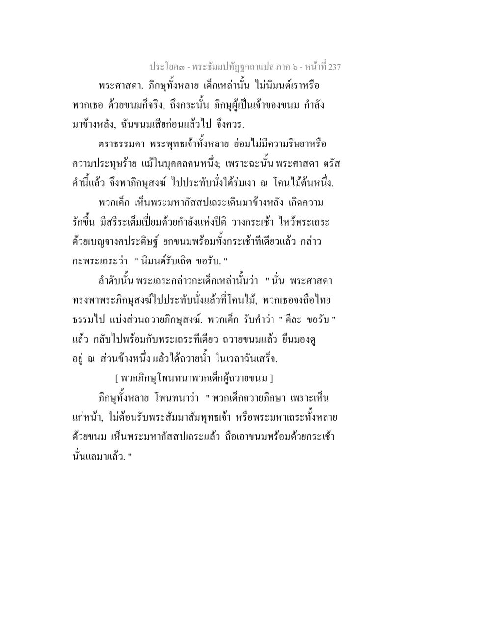 พระองค์ท่านที่ถูกฉันแปล - ภาค ๖ - หน้าที่ ๒๓๗ พระธัมมปทัฏฐกถา แปลภาค 6 หน้า 239