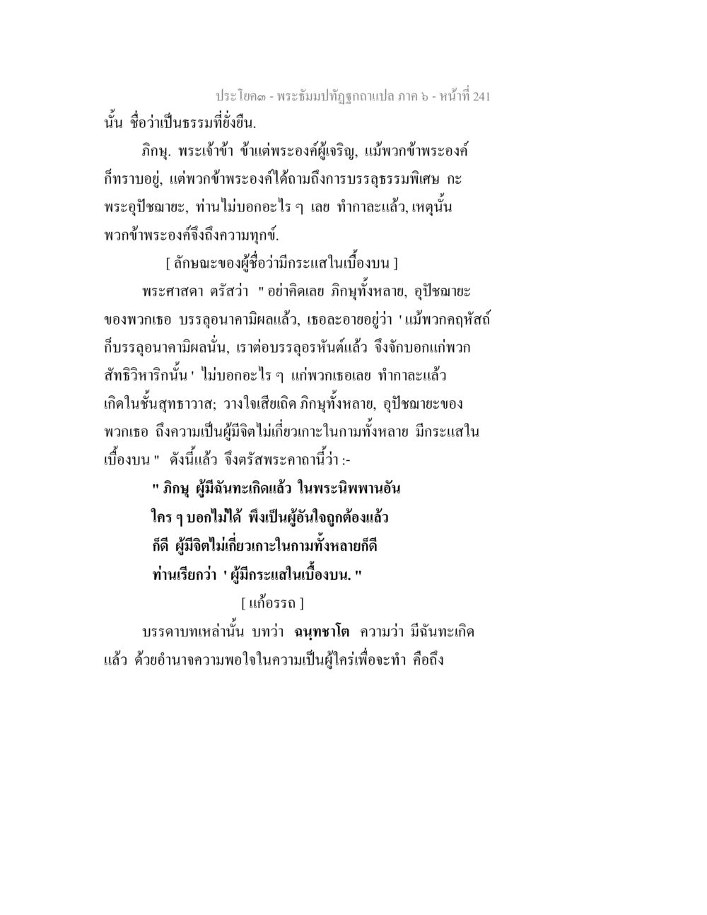 พระธรรมปฐิวฎกฉบับแปล ภาค ๖ พระธัมมปทัฏฐกถา แปลภาค 6 หน้า 243