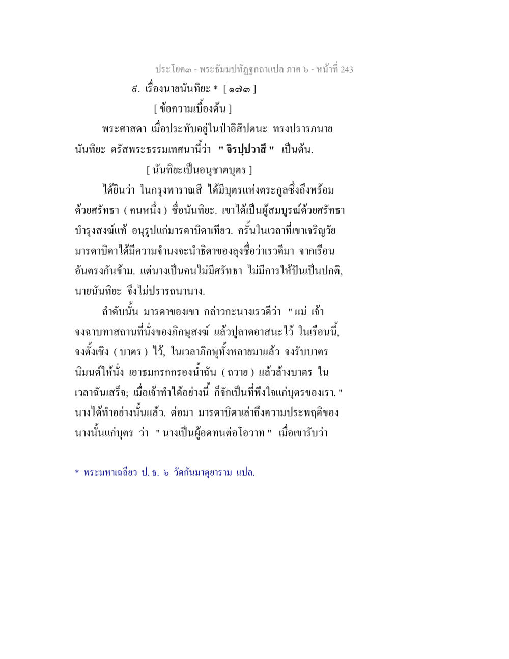 เรื่องนายนันทะ พระธัมมปทัฏฐกถา แปลภาค 6 หน้า 245