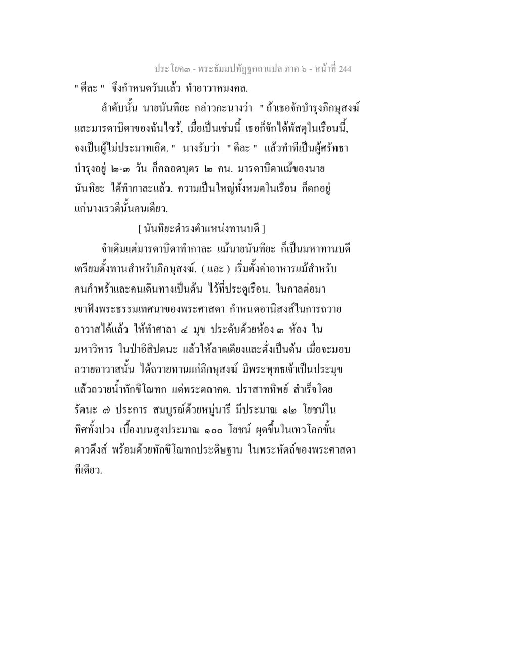 พระธรรมปิฎกฉบับแปล ภาค ๖ พระธัมมปทัฏฐกถา แปลภาค 6 หน้า 246
