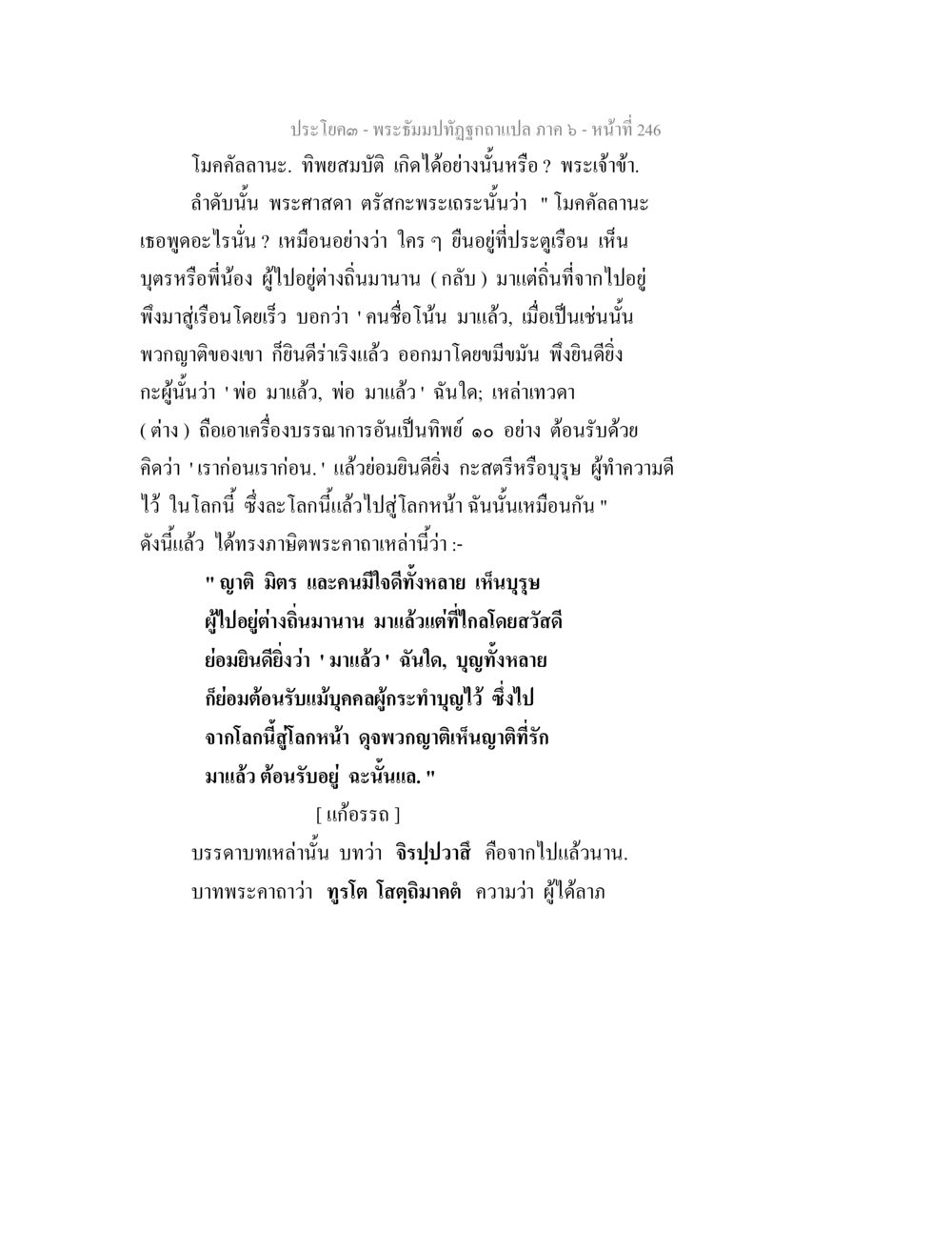 พระธัมมปทุธิตฉบับแปล ภาค ๖ - หน้า ที่ 246 พระธัมมปทัฏฐกถา แปลภาค 6 หน้า 248