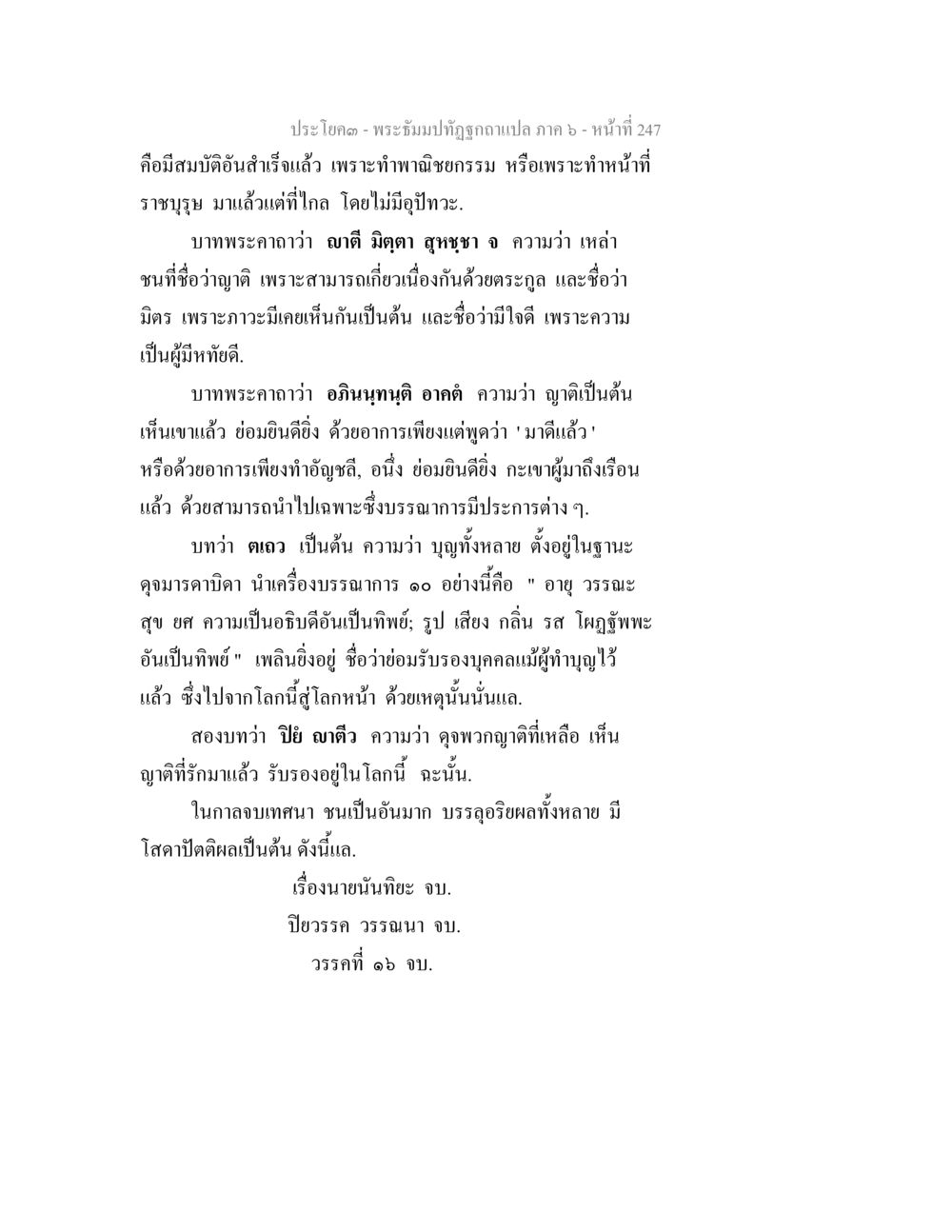 พระธรรมปาทีถูกถอดแปล ภาค ๖ - หน้า ๒๔๗ พระธัมมปทัฏฐกถา แปลภาค 6 หน้า 249
