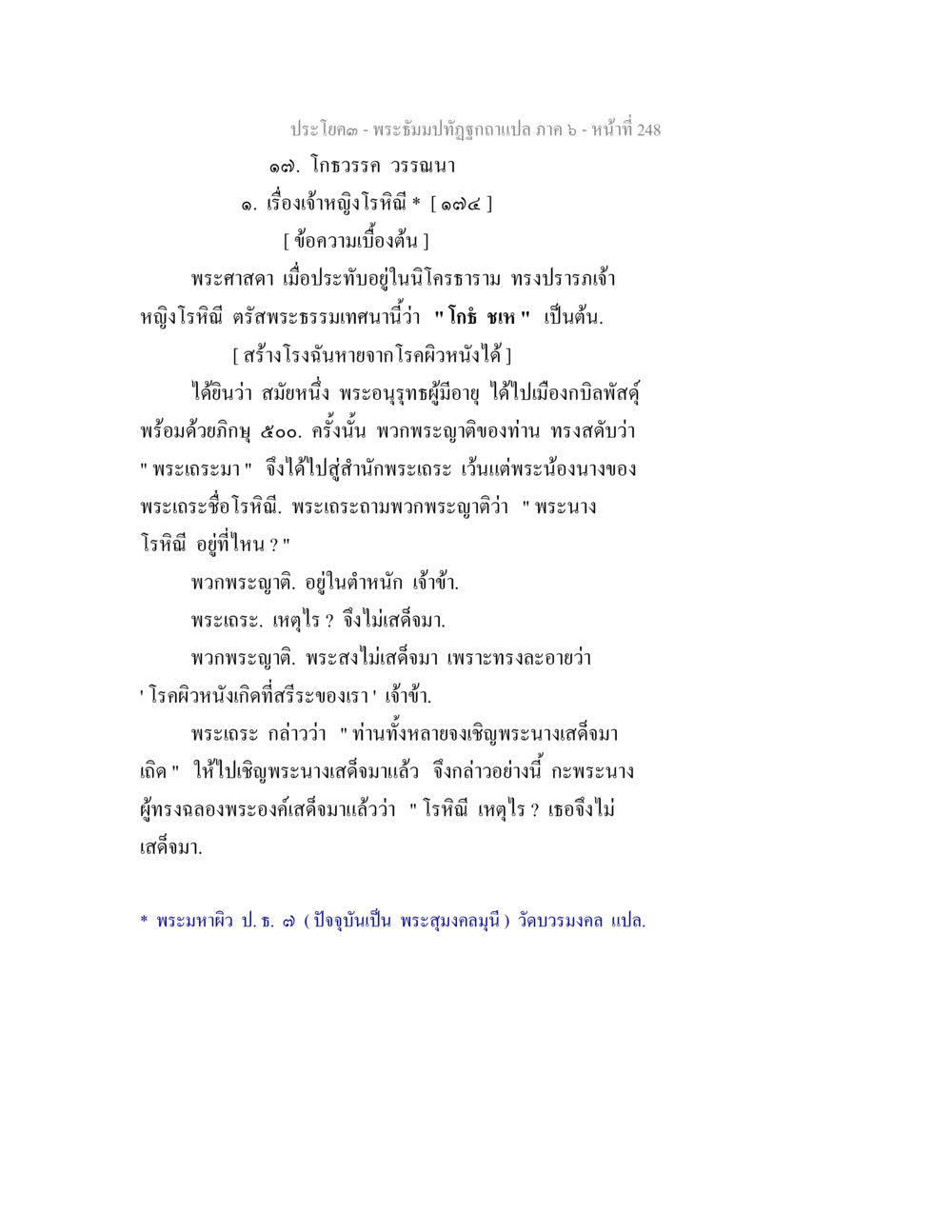 พระศาสดาและการรักษาโรคผิวหนัง พระธัมมปทัฏฐกถา แปลภาค 6 หน้า 250