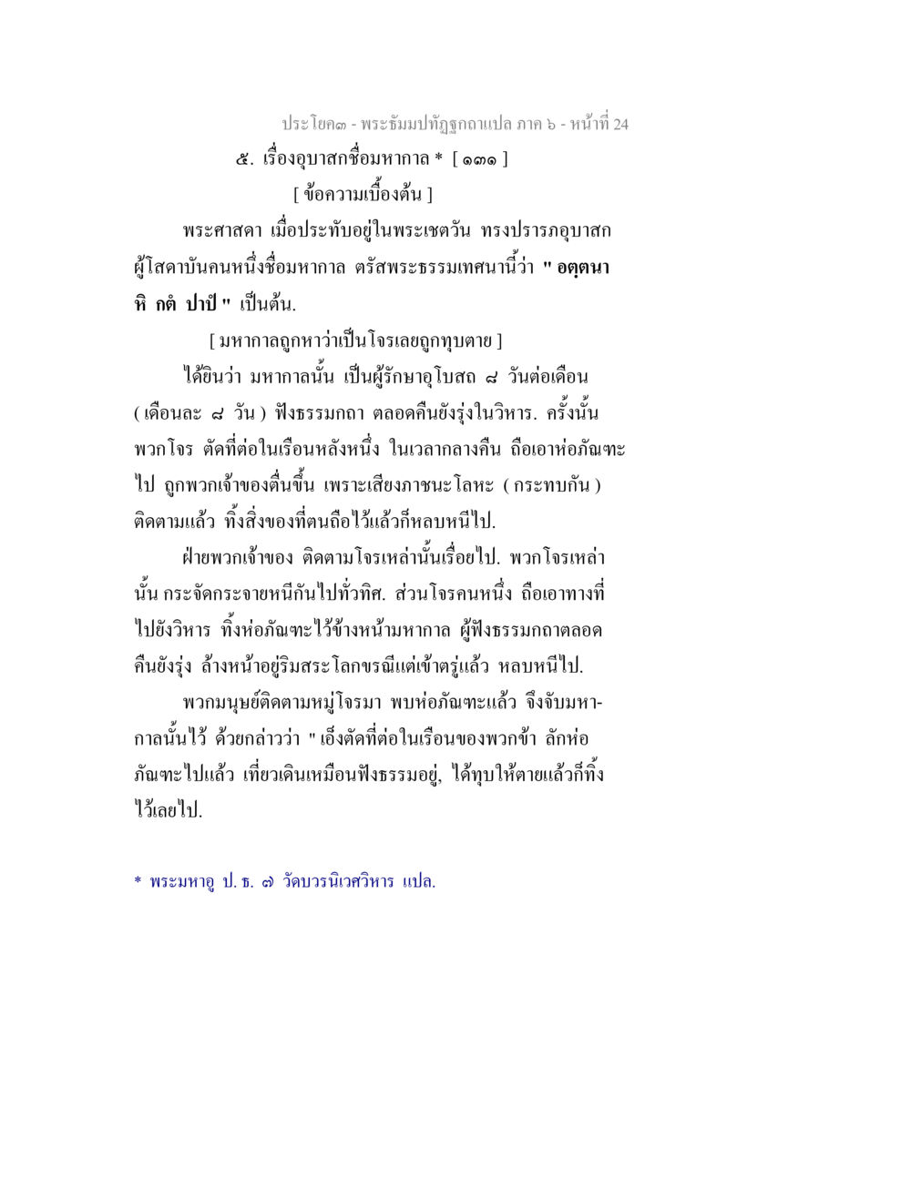 พระอุโบสถ: เรื่องอุทธาสึกมาหากล พระธัมมปทัฏฐกถา แปลภาค 6 หน้า 26