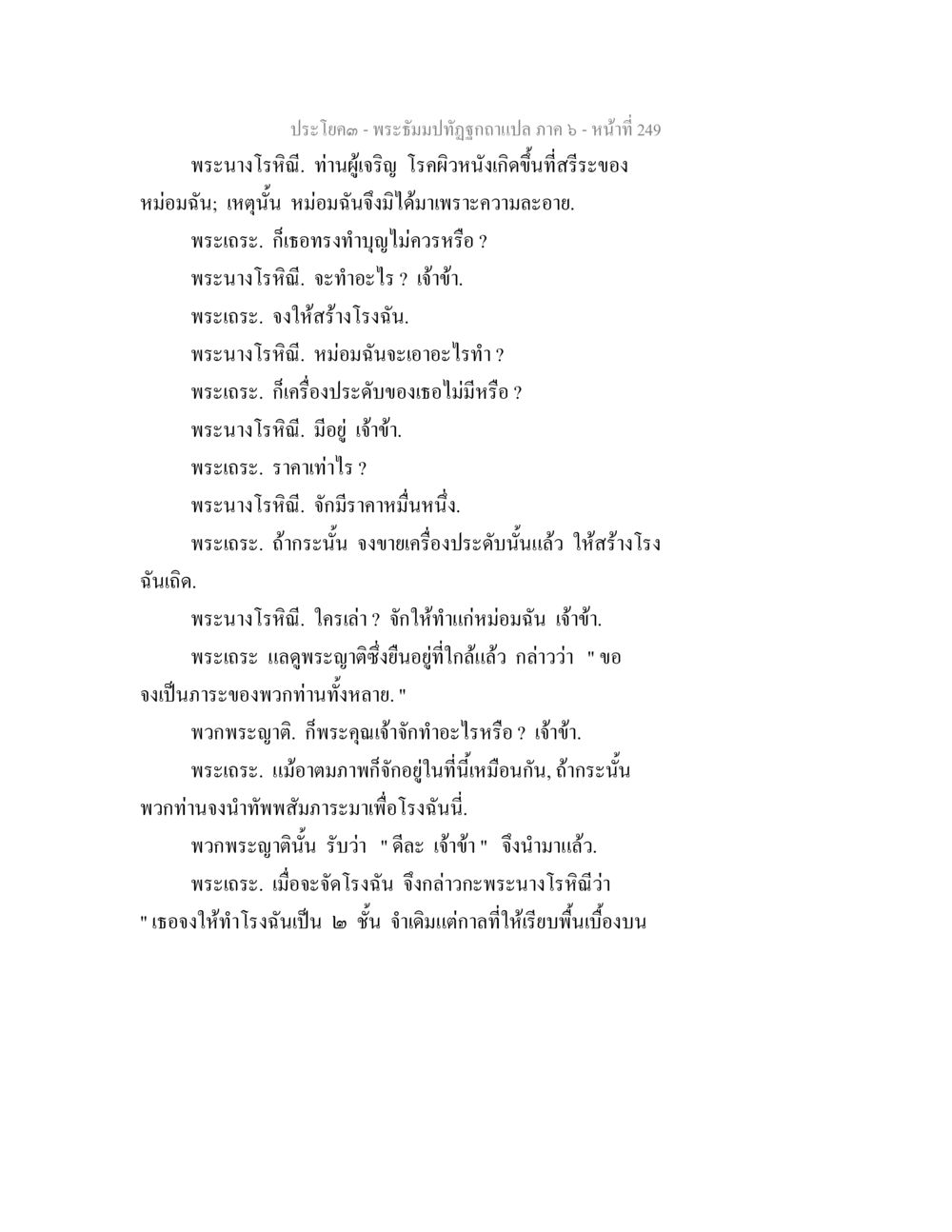 พระธัมนั้ทภูฏฐ ภาค ๖ - การสร้างโรงฉัน พระธัมมปทัฏฐกถา แปลภาค 6 หน้า 251