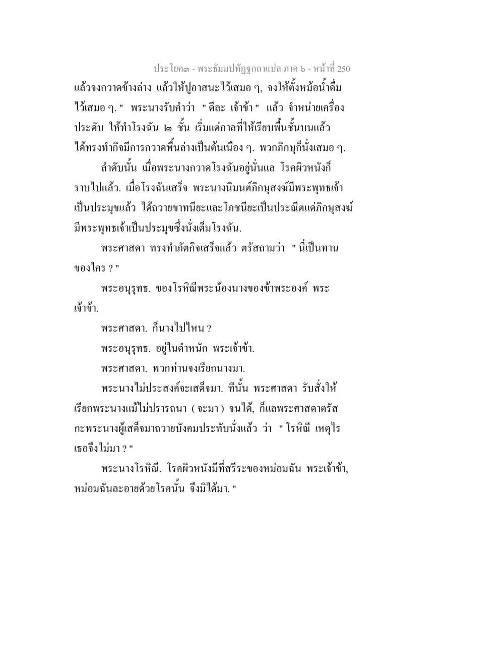 พระธัมมัปปทีฏูกูล ภาค ๖ พระธัมมปทัฏฐกถา แปลภาค 6 หน้า 252