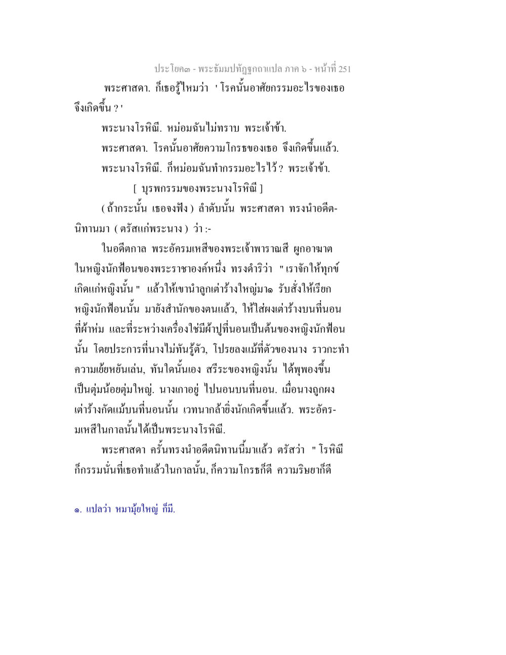 พระธัมม์ภิภูถูกฉกฉวยแปล ภาค 6 - หน้า 251 พระธัมมปทัฏฐกถา แปลภาค 6 หน้า 253