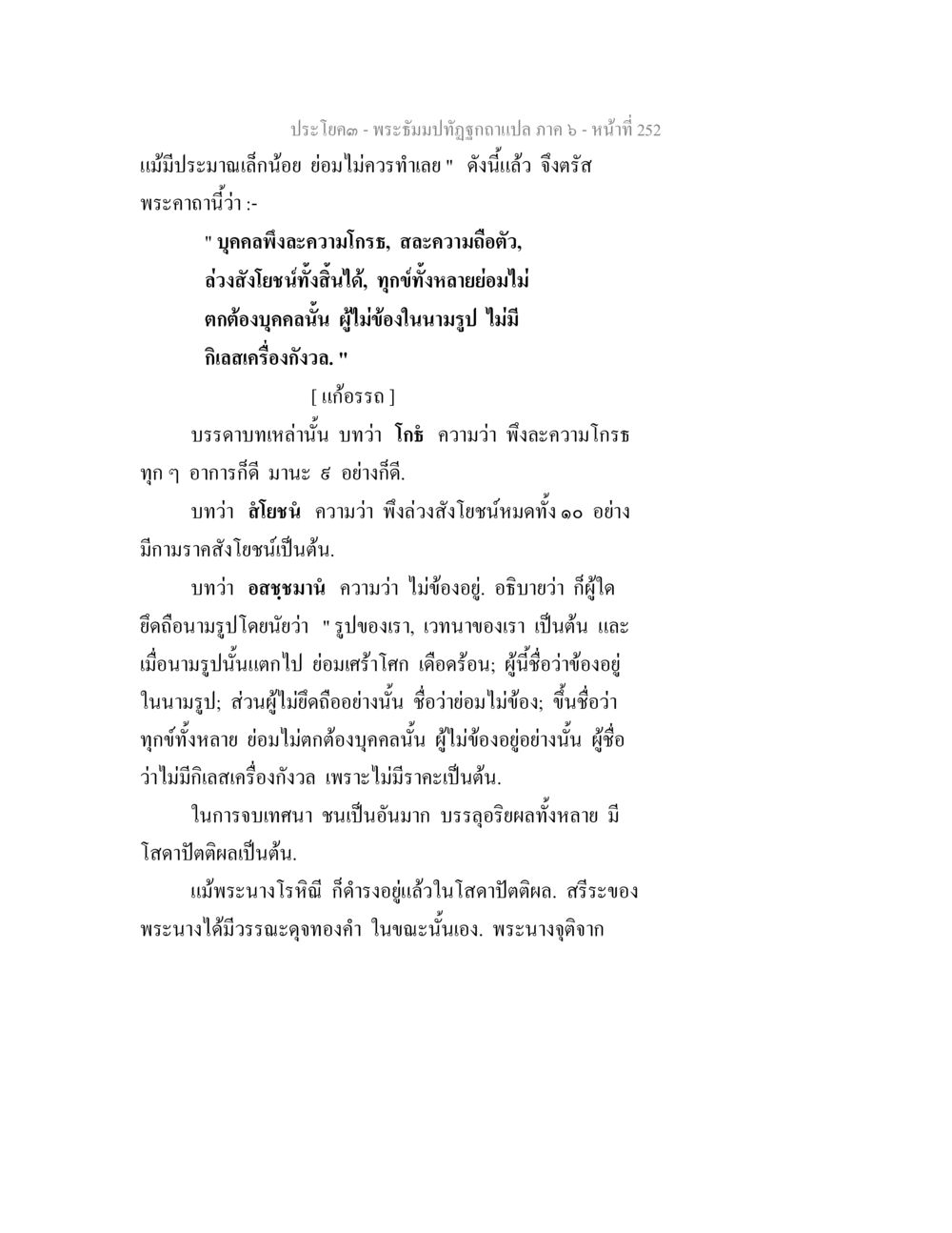 พระธรรมปาฏิหาริย์ ภาค ๖ หน้าที่ ๒๕๒ พระธัมมปทัฏฐกถา แปลภาค 6 หน้า 254