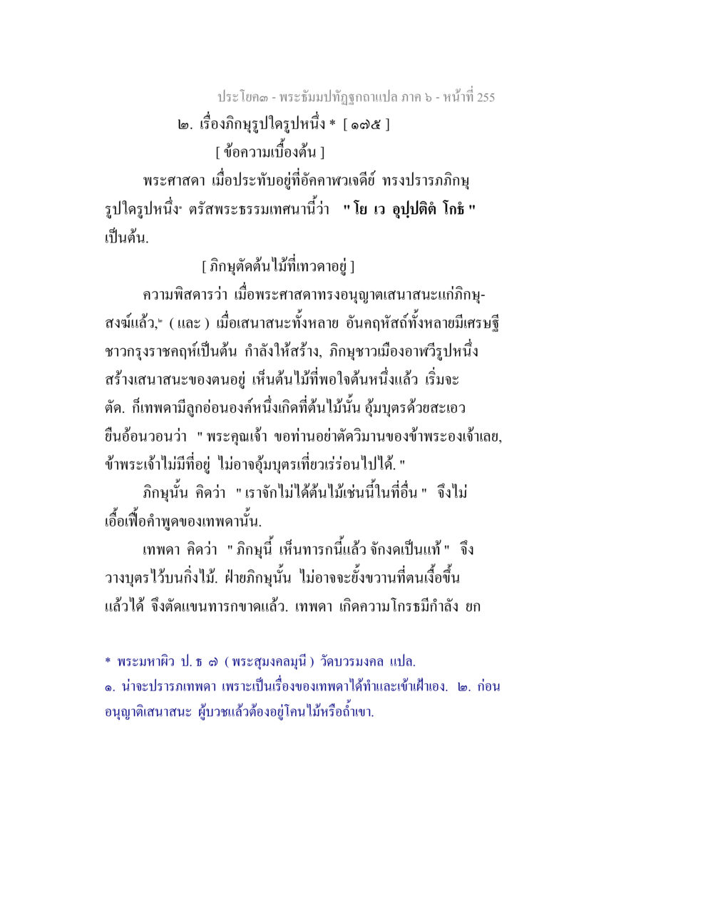 พระธรรมปิฎกฉบับแปล ภาค ๖ - เรื่องภิกษุรูปเป็นหนึ่ง พระธัมมปทัฏฐกถา แปลภาค 6 หน้า 257