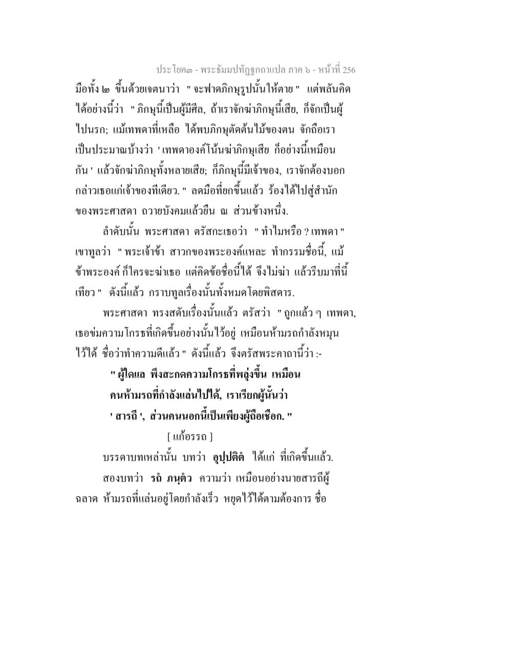 พระธัมมปิฏกฉบับแปล ภาค ๖ - หน้าที่ ๒๕๖ พระธัมมปทัฏฐกถา แปลภาค 6 หน้า 258