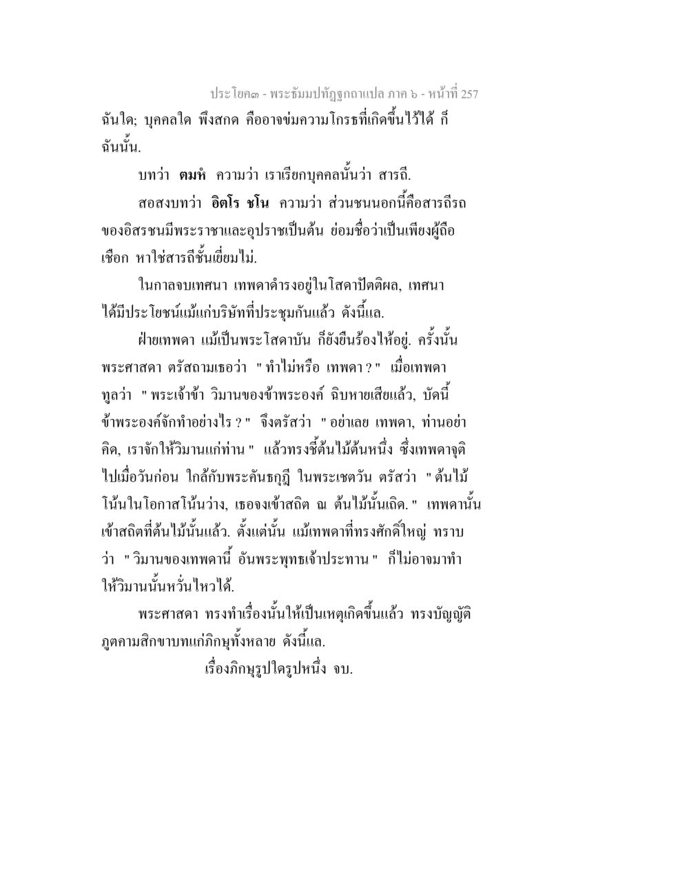 พระธัมม์ทัศน์ฉบับแปล ภาค ๖ - หน้า ๒๕๗ พระธัมมปทัฏฐกถา แปลภาค 6 หน้า 259