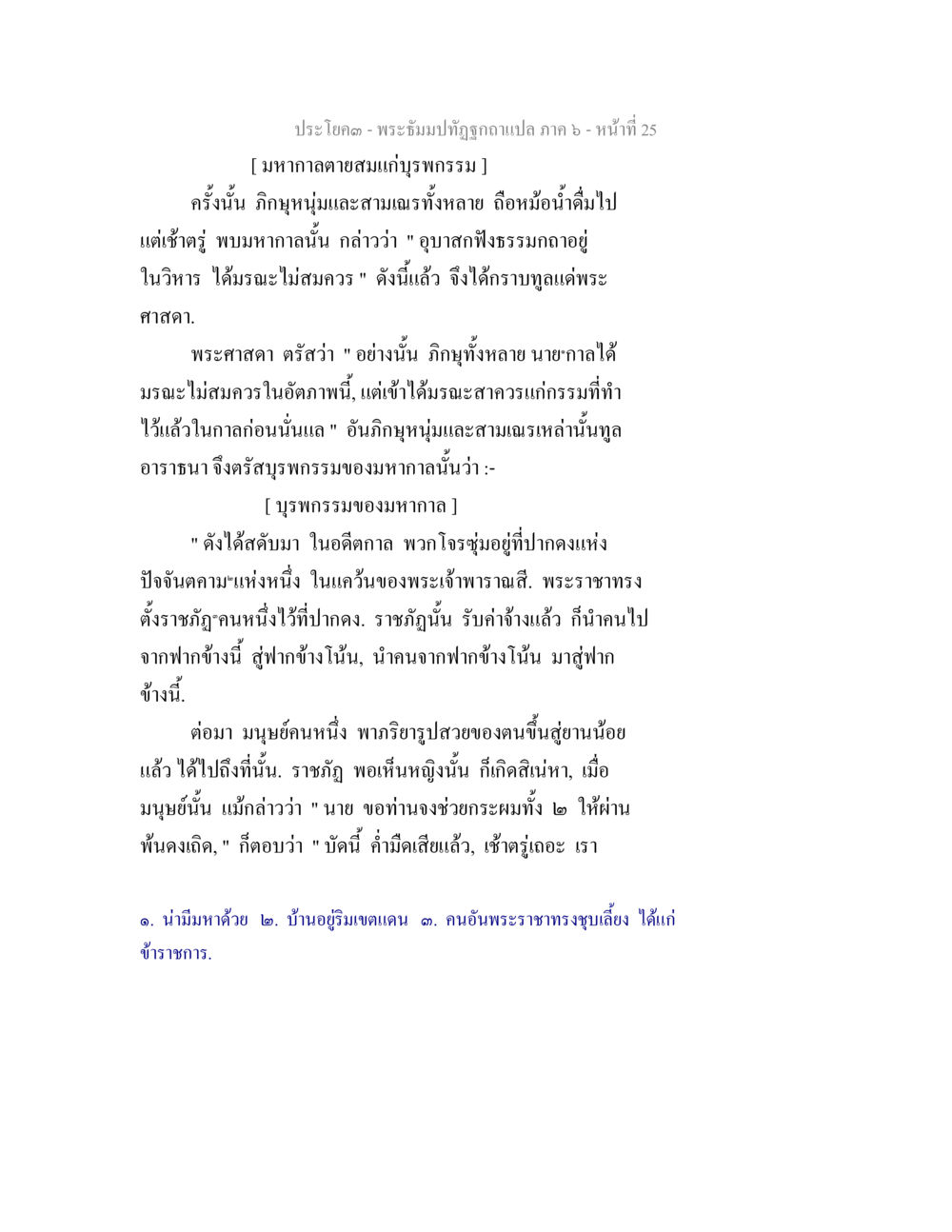 พระธรรมปิฎกฉบับแปล ภาค 6 - หน้า 25 พระธัมมปทัฏฐกถา แปลภาค 6 หน้า 27