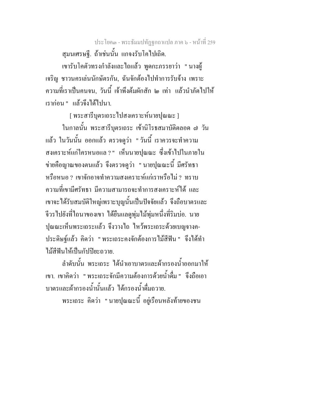 พระธรรมปัฏฎกฎฉบับแปล ภาค ๖ - หน้า ที่ 259 พระธัมมปทัฏฐกถา แปลภาค 6 หน้า 261