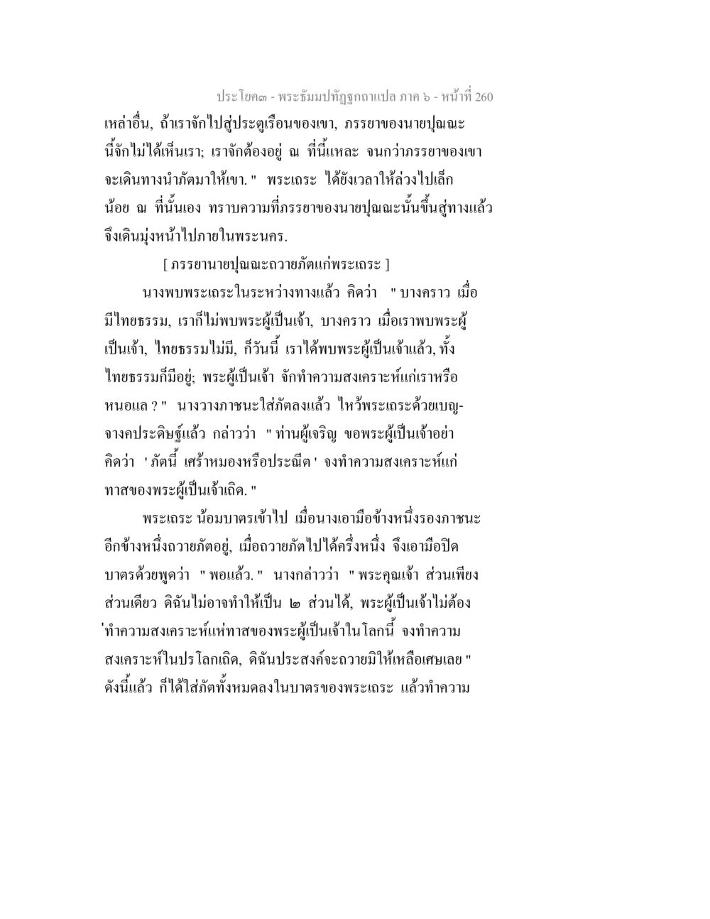 พระธรรมปิฎกฐิฏฐ์ฉบับแปล ภาค ๖ - หน้า 260 พระธัมมปทัฏฐกถา แปลภาค 6 หน้า 262