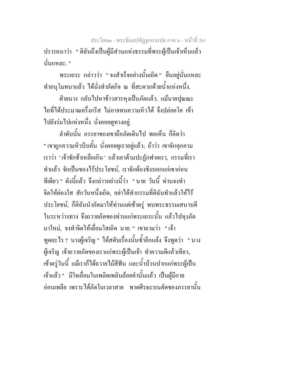 พระธรรมปทุมจุณี - ภาค ๖ หน้าที่ 261 พระธัมมปทัฏฐกถา แปลภาค 6 หน้า 263