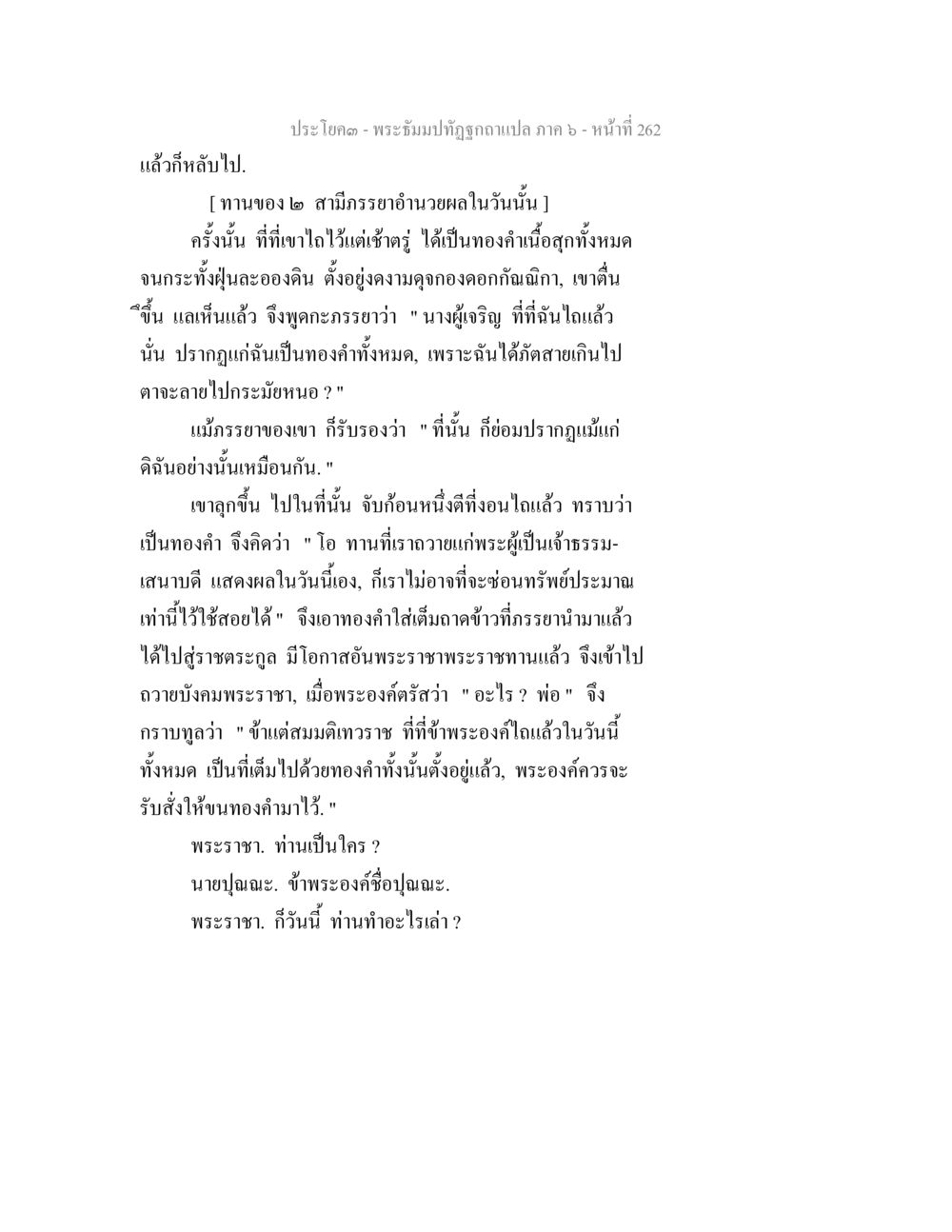 พระฉิมบทธุรกรแปล ภาค 6 - ข้อคิดเรื่องทองคำ พระธัมมปทัฏฐกถา แปลภาค 6 หน้า 264