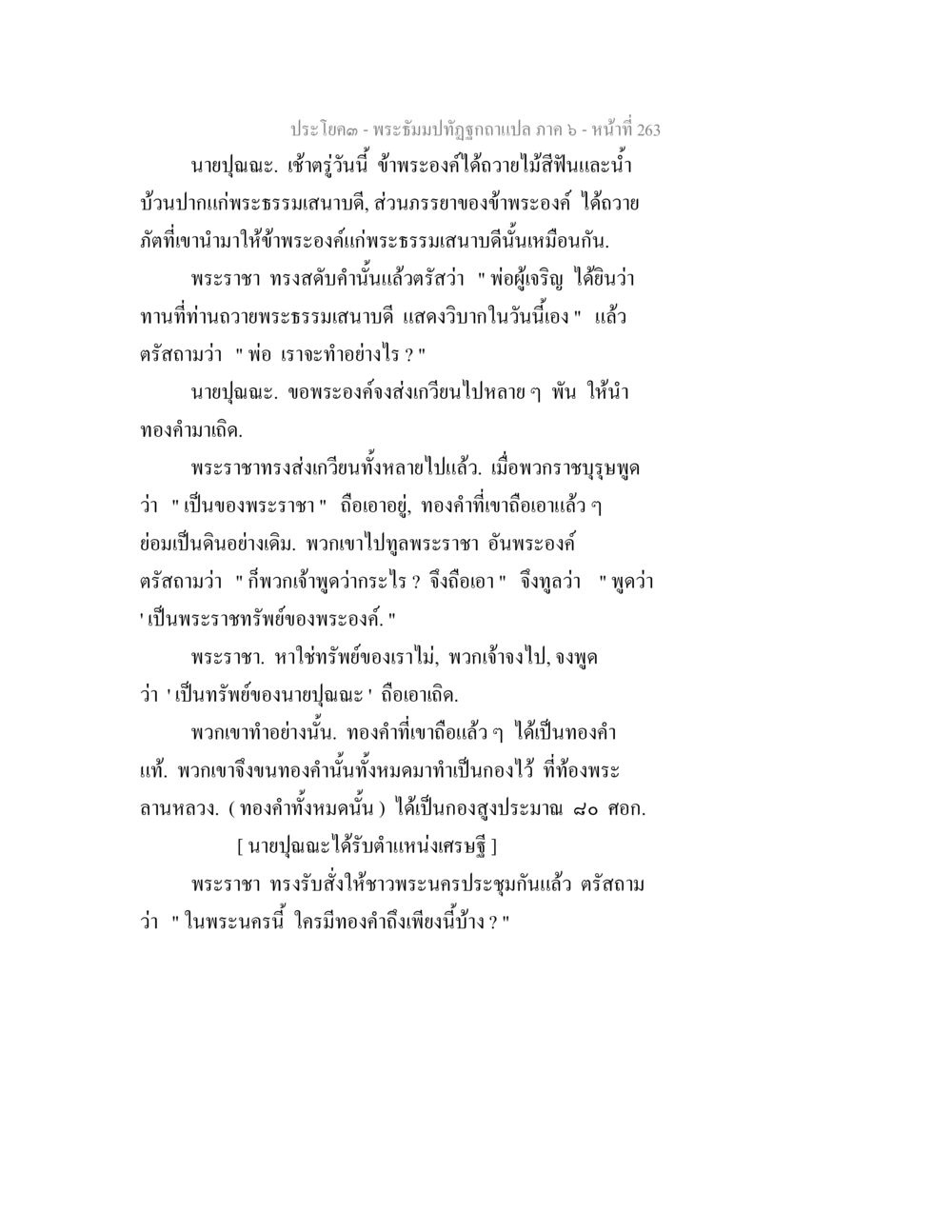 พระบรมปฏิอฐฉบับแปล ภาค 6 - หน้าที่ 263 พระธัมมปทัฏฐกถา แปลภาค 6 หน้า 265