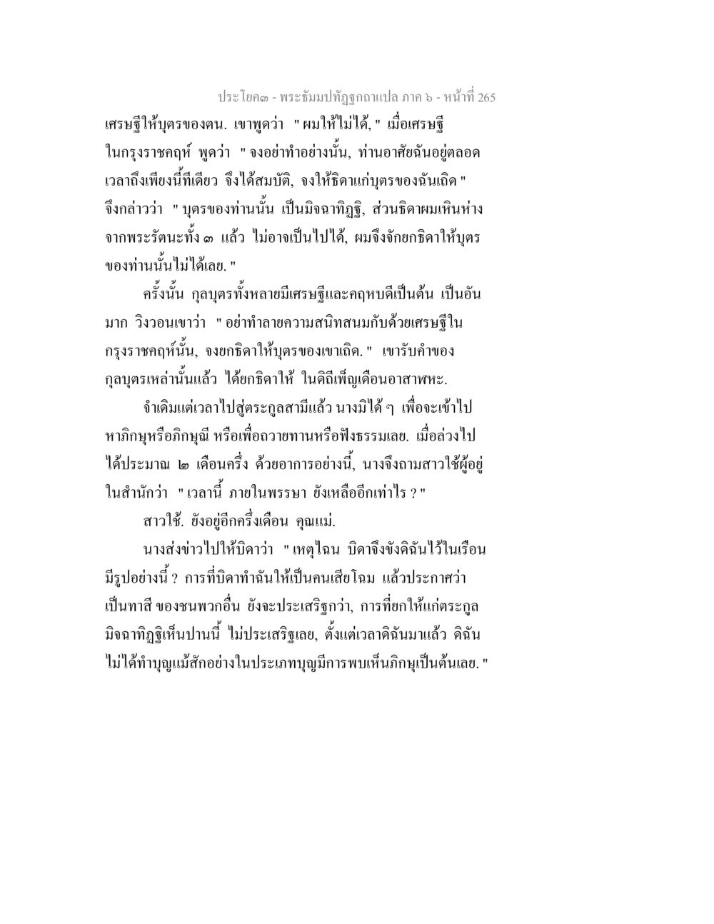 พระธัมมานุทูตฉบับแปล ภาค ๖ - หน้าที่ 265 พระธัมมปทัฏฐกถา แปลภาค 6 หน้า 267