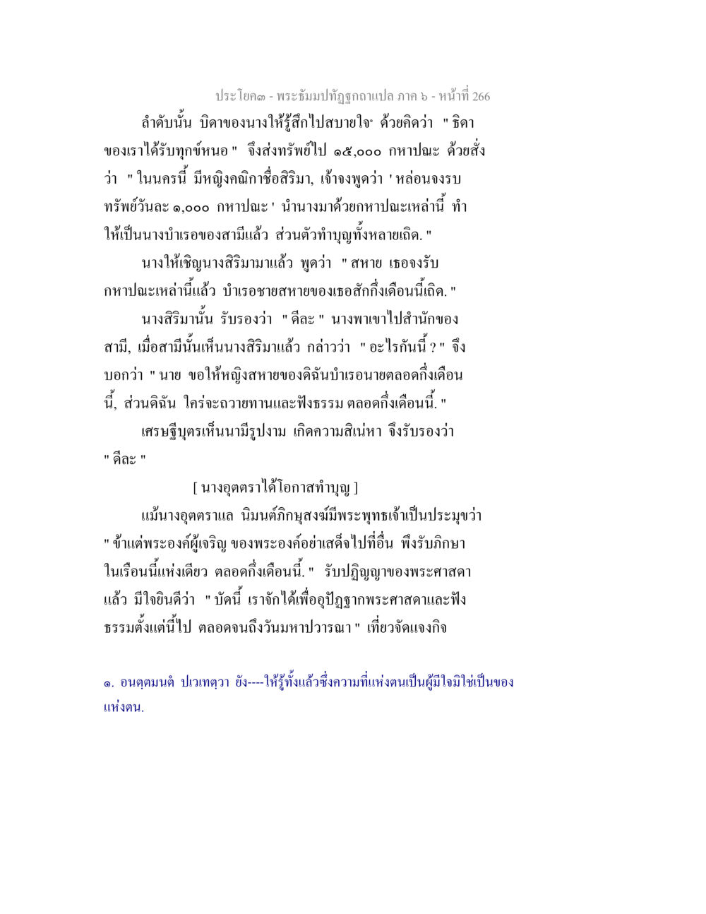 ประโคด - พระนิพนธ์ฤทธิ์ฉบับแปล ภาค ๖ หน้า ๒๖๖ พระธัมมปทัฏฐกถา แปลภาค 6 หน้า 268