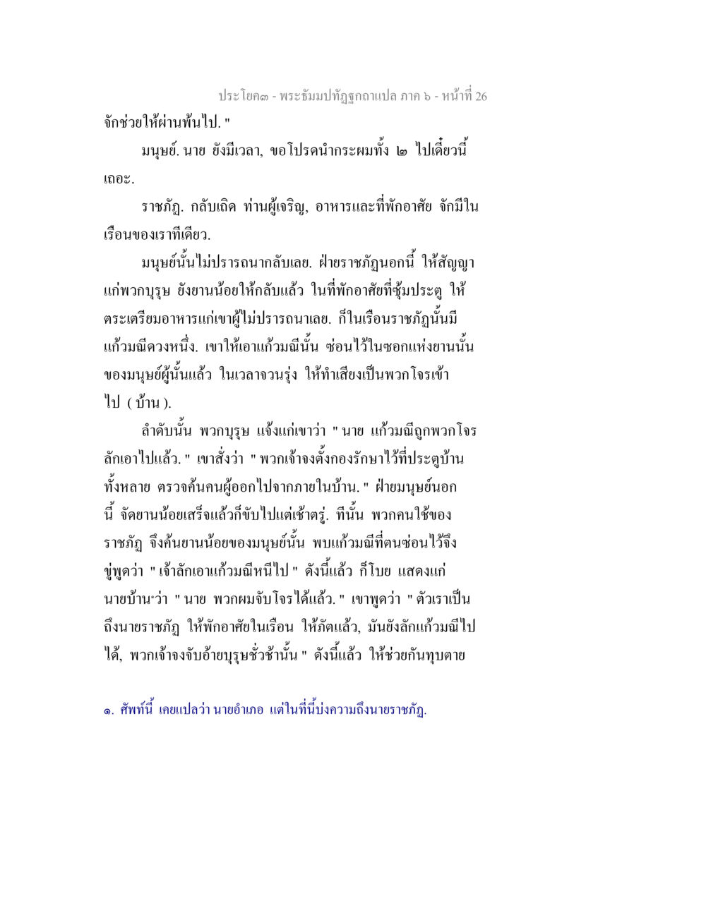พระธัมปิฏกฏีกาแปล ภาค 6 - หน้าที่ 26 พระธัมมปทัฏฐกถา แปลภาค 6 หน้า 28