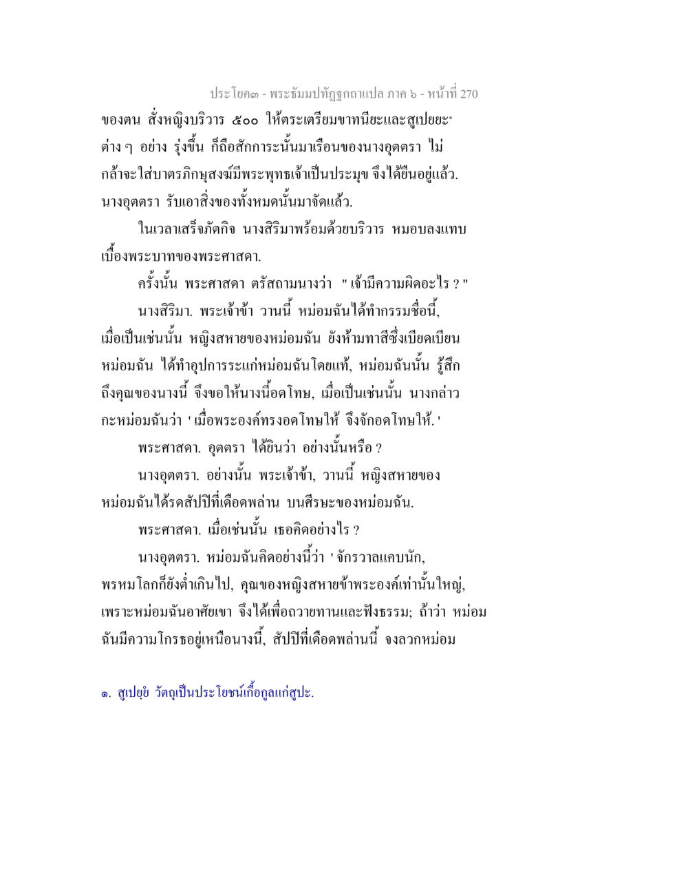 พระธรรมปุณฑกัณฐ์ฉบับแปล ภาค ๖ - หน้าที่ 270 พระธัมมปทัฏฐกถา แปลภาค 6 หน้า 272