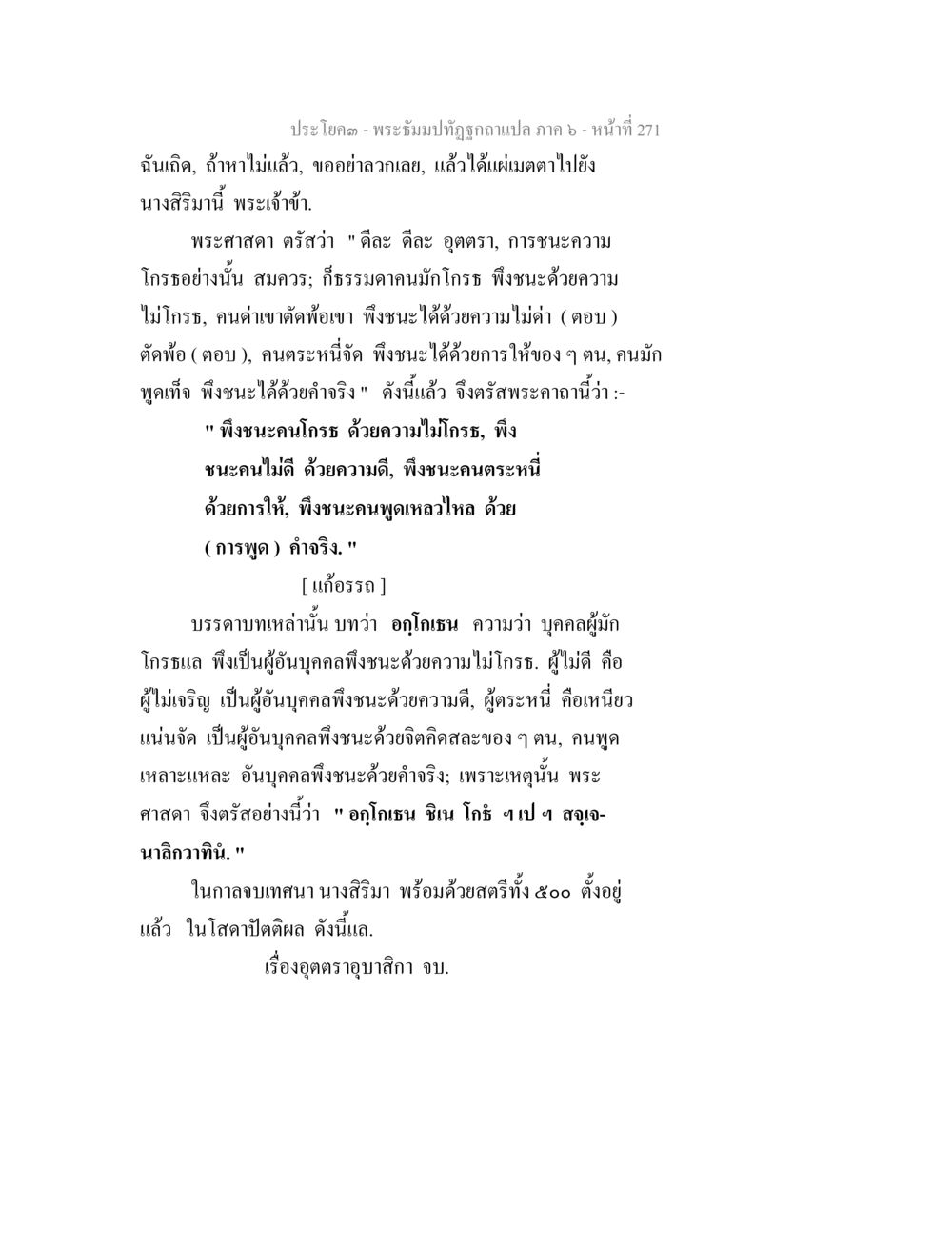 การชนะความโกรธและความไม่ดีตามคำสอนของพระพุทธเจ้า พระธัมมปทัฏฐกถา แปลภาค 6 หน้า 273