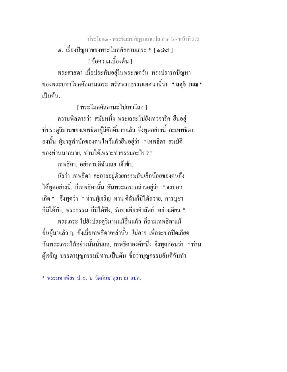 ปัญหาของพระโมคลัลเทเรยะ พระธัมมปทัฏฐกถา แปลภาค 6 หน้า 274