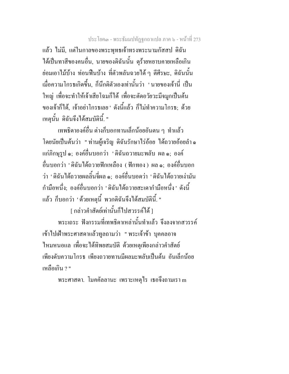 พระธรรมปิฎกภาณีแปล ภาค ๖ - หน้าที่ 273 พระธัมมปทัฏฐกถา แปลภาค 6 หน้า 275