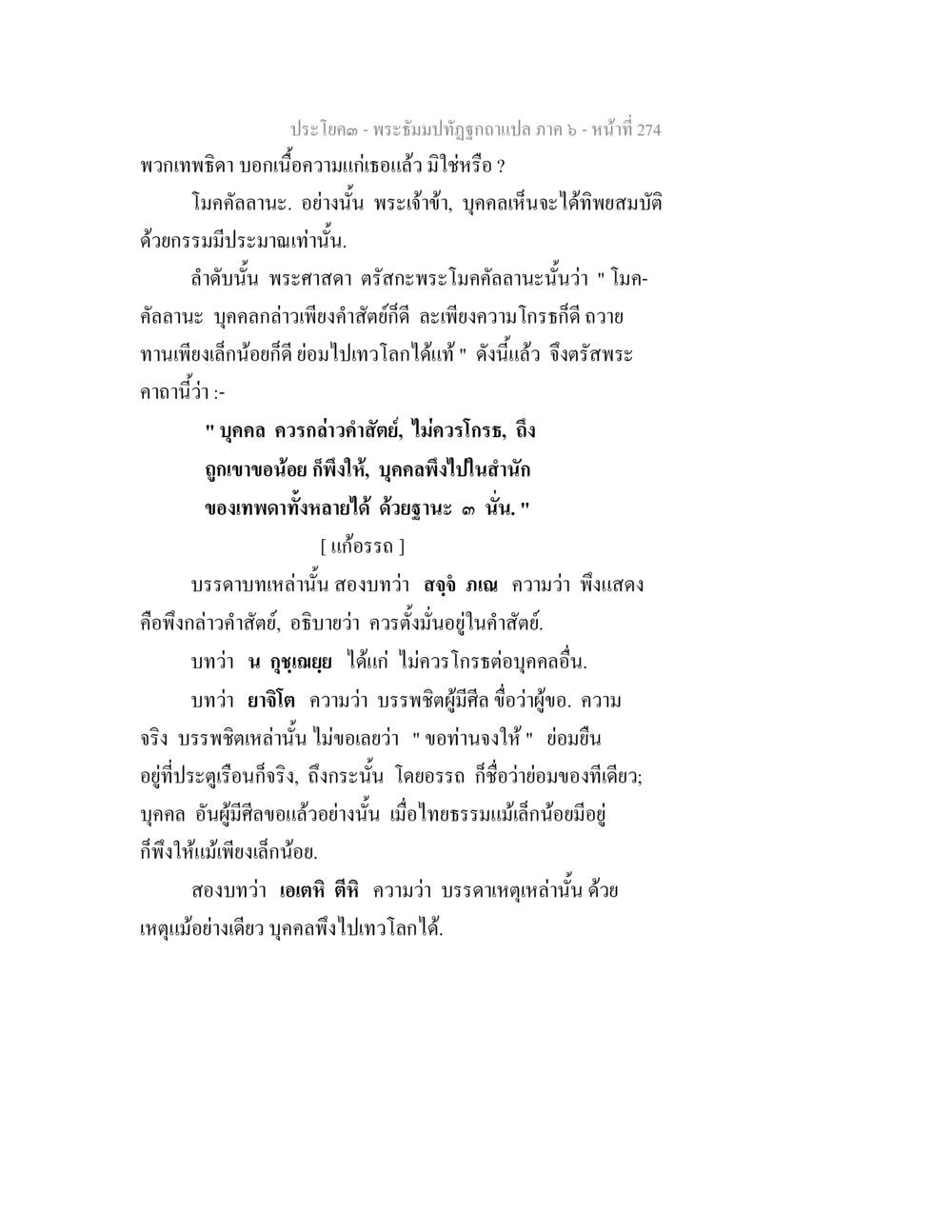 พระธรรมปฐวีฉบับแปล ภาค ๖ - ข้อคิดและคำสอน พระธัมมปทัฏฐกถา แปลภาค 6 หน้า 276