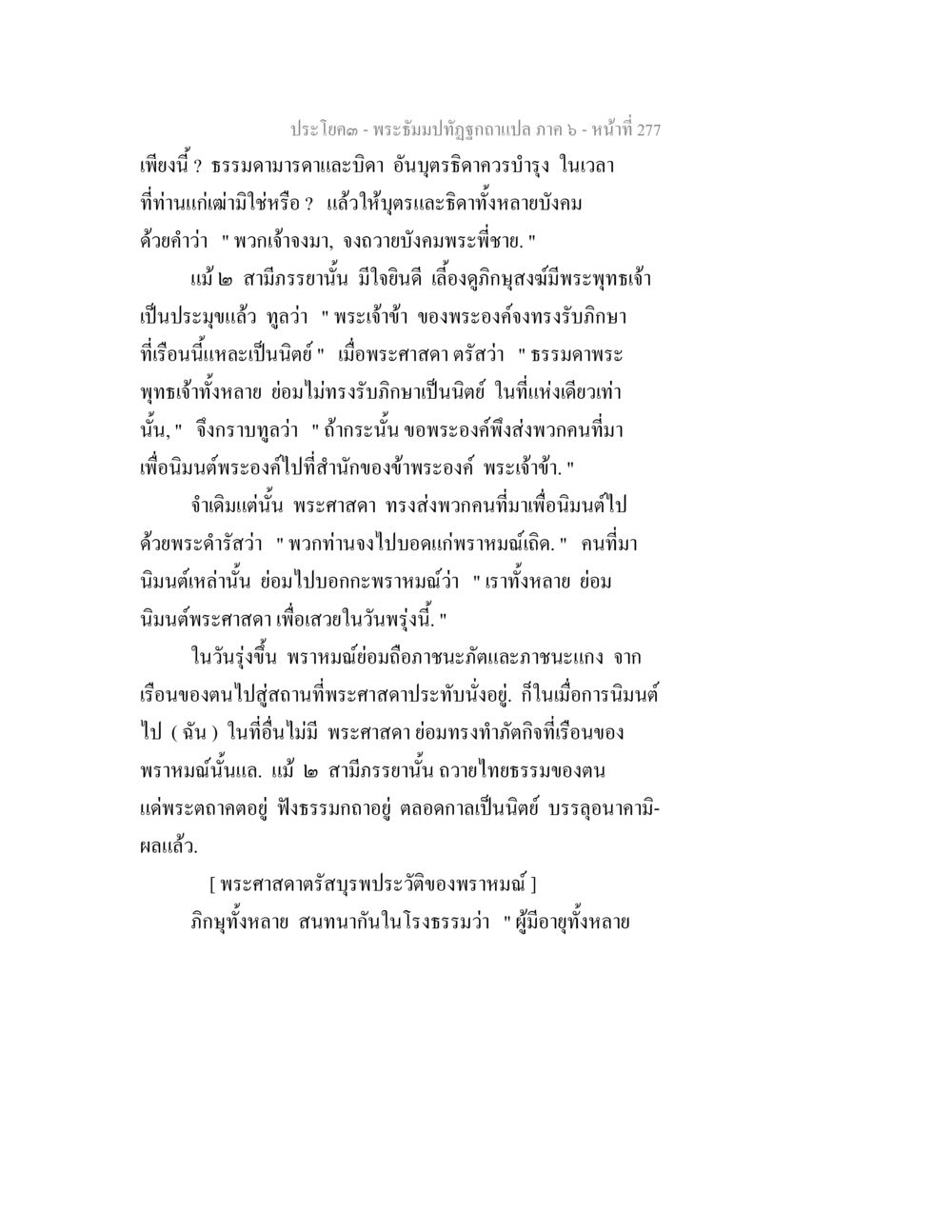 พระธรรมปิฎกวิริยะอภิวาท ภาค ๖ พระธัมมปทัฏฐกถา แปลภาค 6 หน้า 279