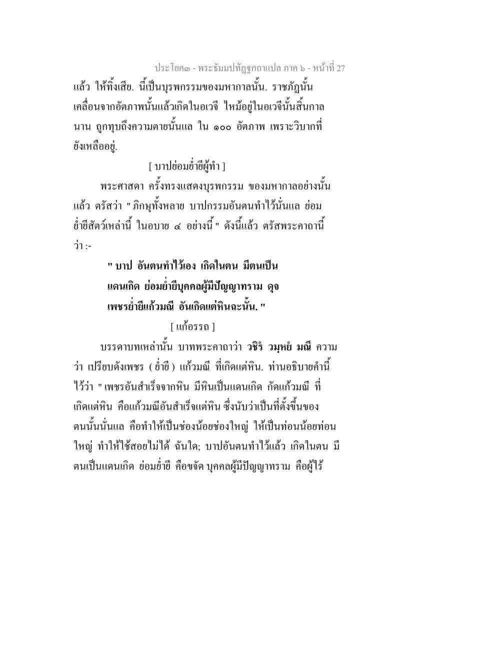 บาปกรรมและผลกรรมในพระพุทธศาสนา พระธัมมปทัฏฐกถา แปลภาค 6 หน้า 29