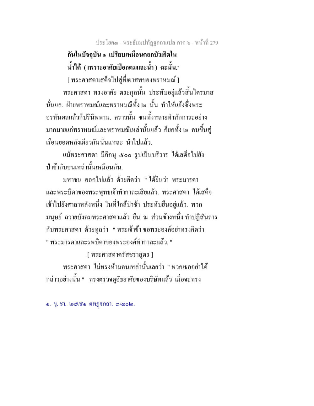 พระธรรมปฐิยงถวายอาไส้ ภาค ๖ - หน้าที่ 279 พระธัมมปทัฏฐกถา แปลภาค 6 หน้า 281