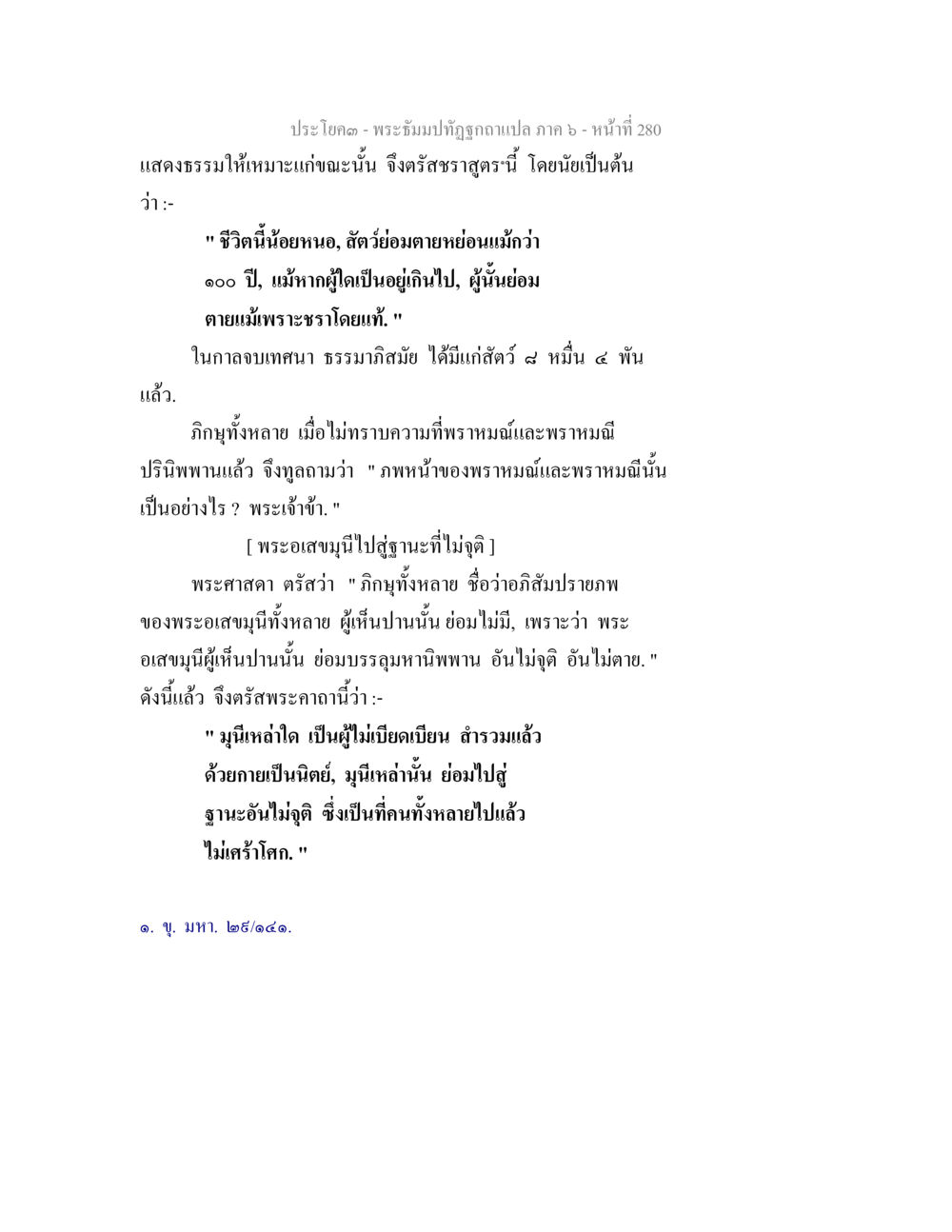 ความหมายของชีวิตและการเข้าถึงนิพพาน พระธัมมปทัฏฐกถา แปลภาค 6 หน้า 282