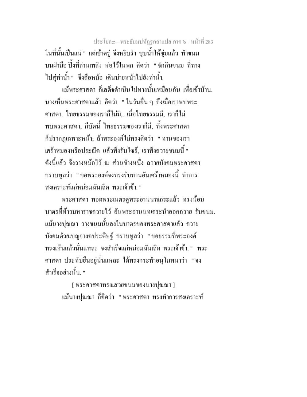 พระอธิษฐานที่ถูกฉบับแปล ภาค ๖ - หน้าที่ 283 พระธัมมปทัฏฐกถา แปลภาค 6 หน้า 285